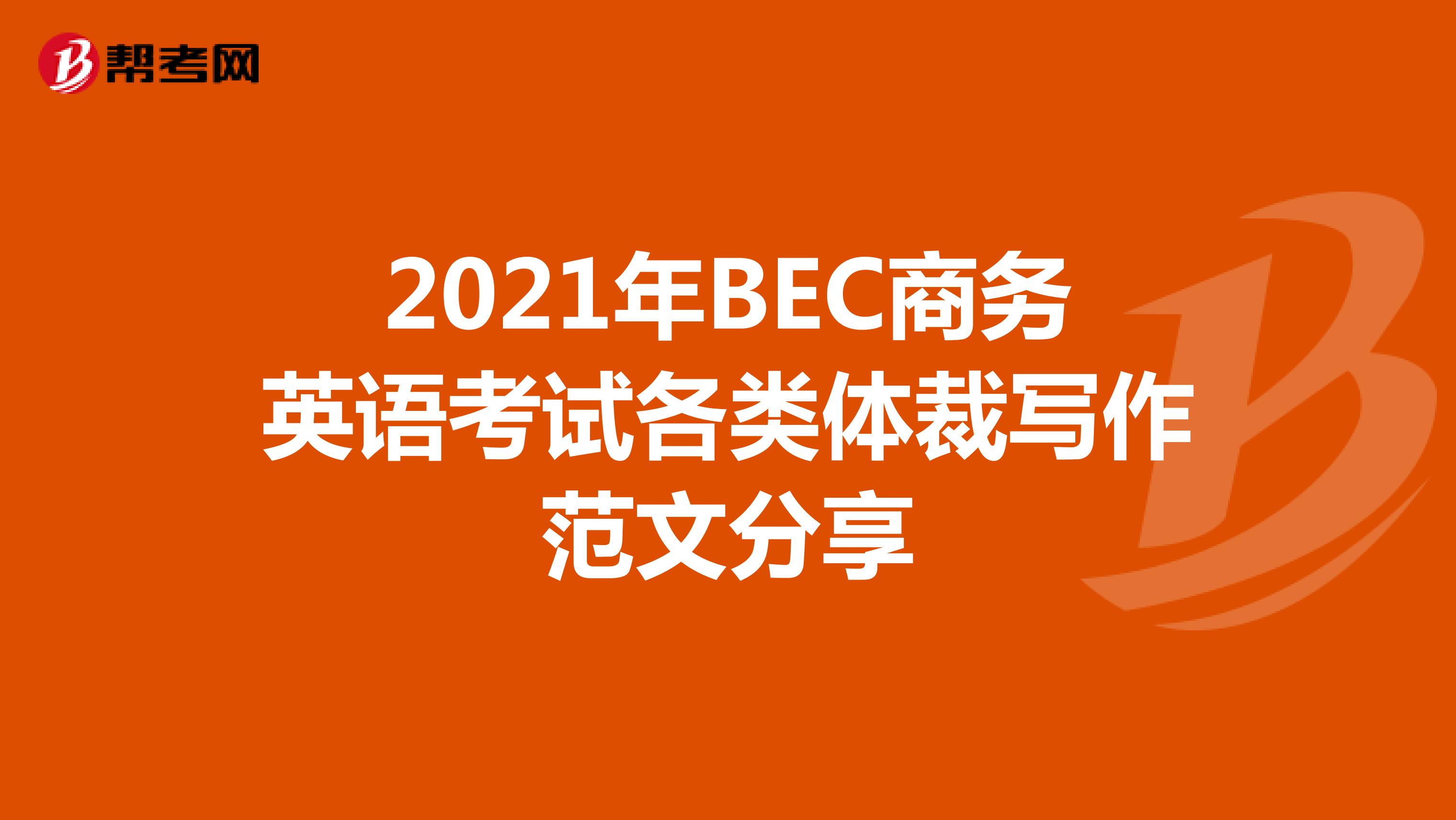 2021年BEC商务英语考试各类体裁写作范文分享