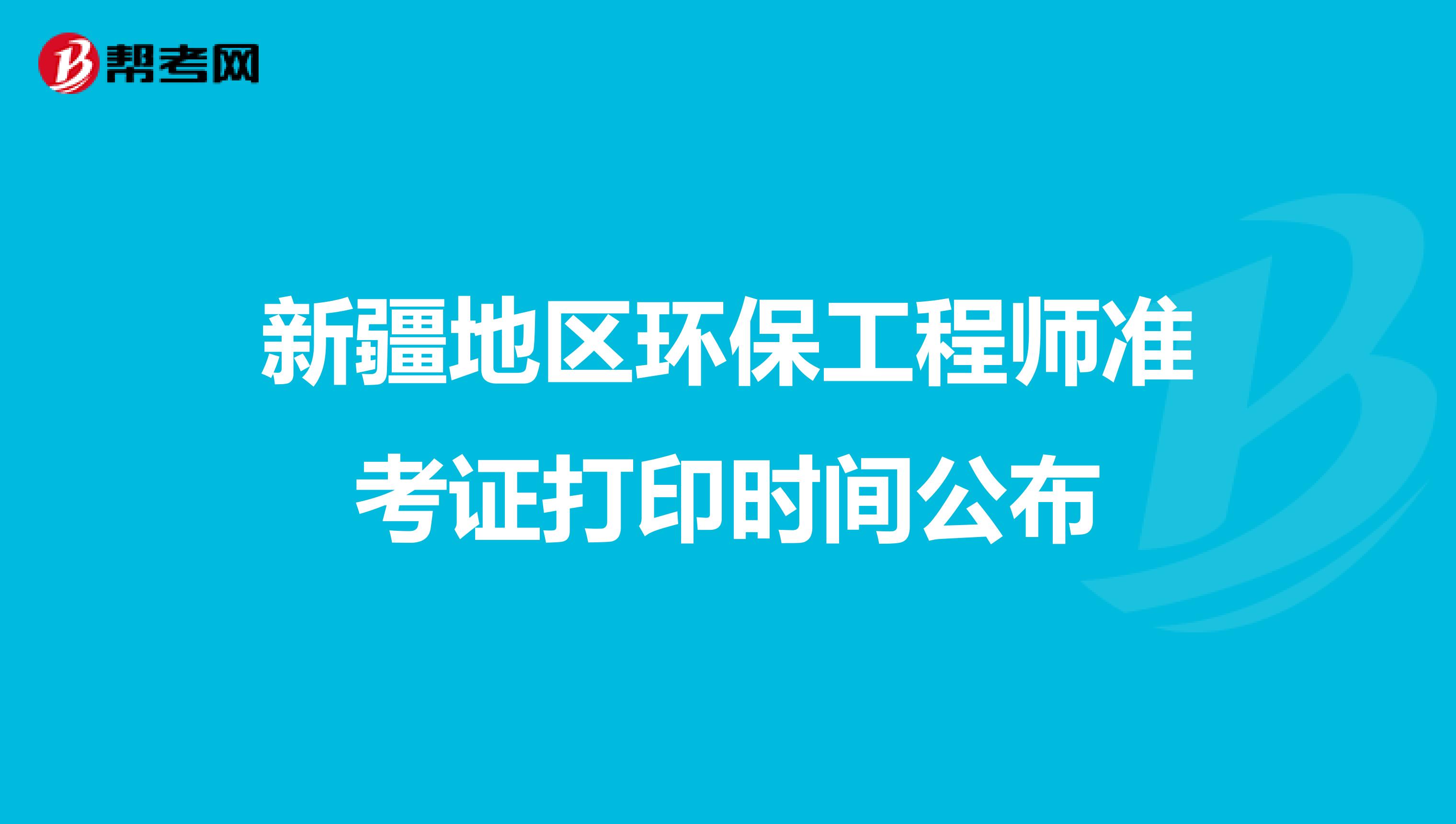 新疆地区环保工程师准考证打印时间公布