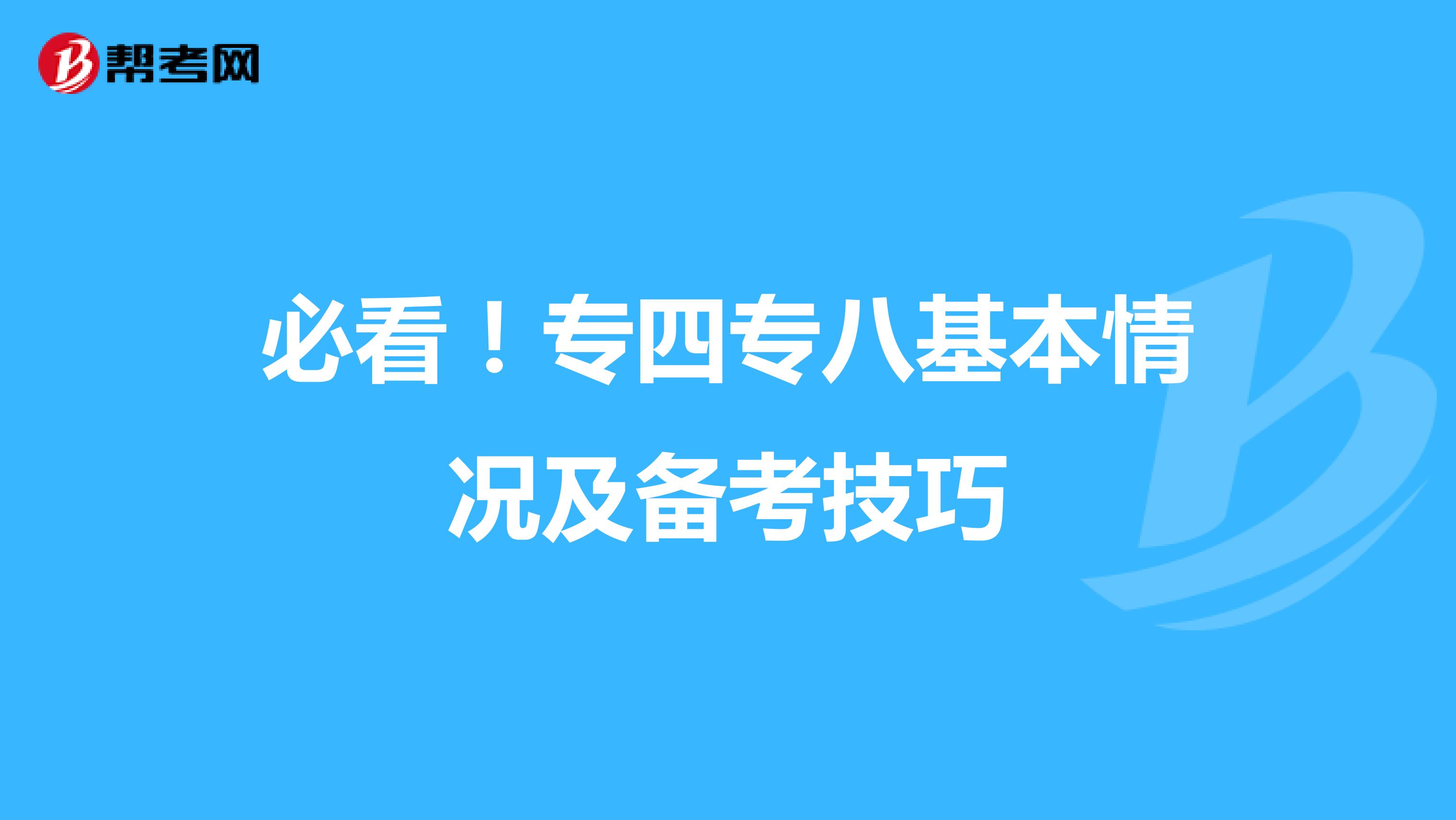 必看！专四专八基本情况及备考技巧