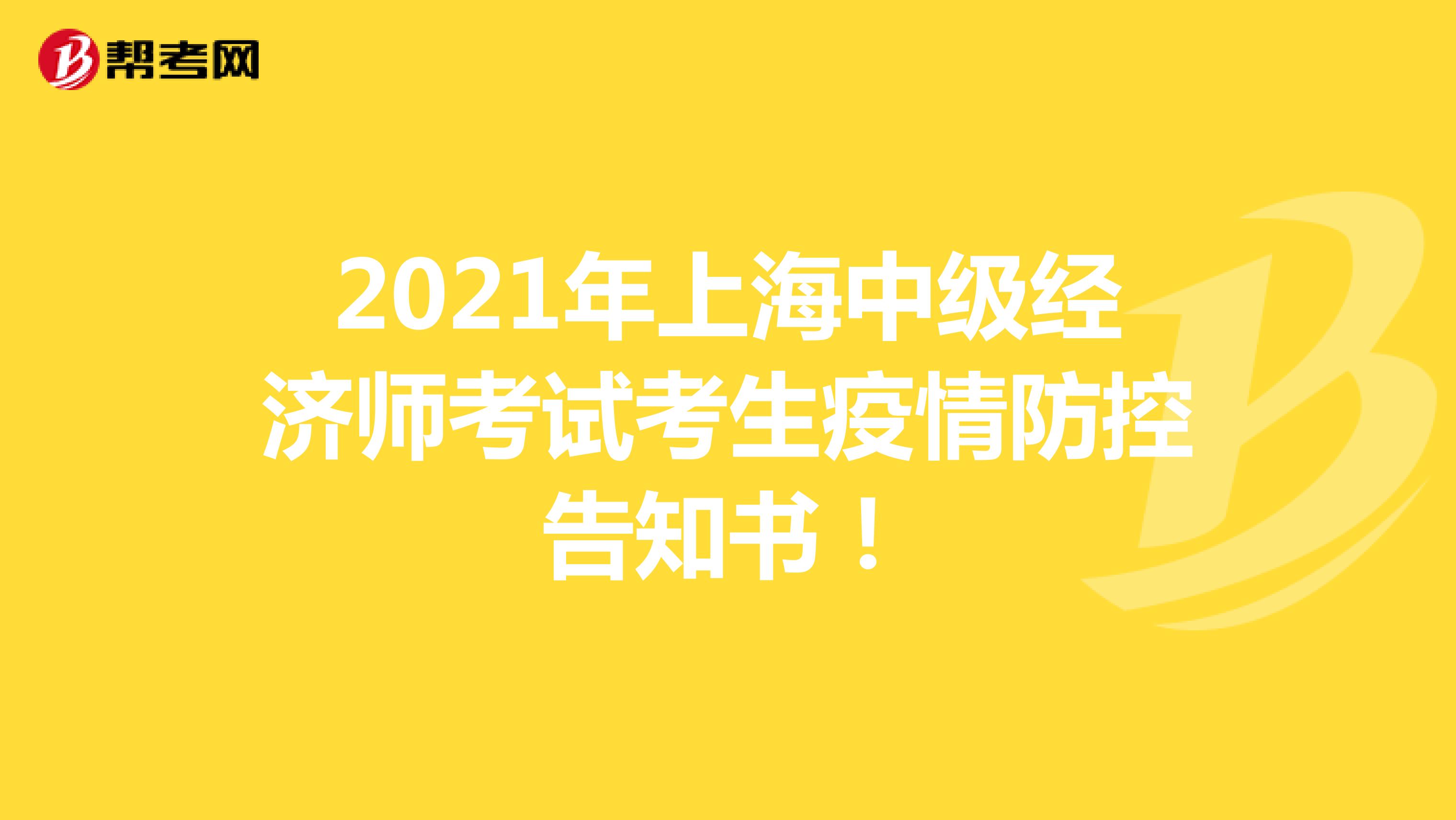 2021年上海中级经济师考试考生疫情防控告知书！