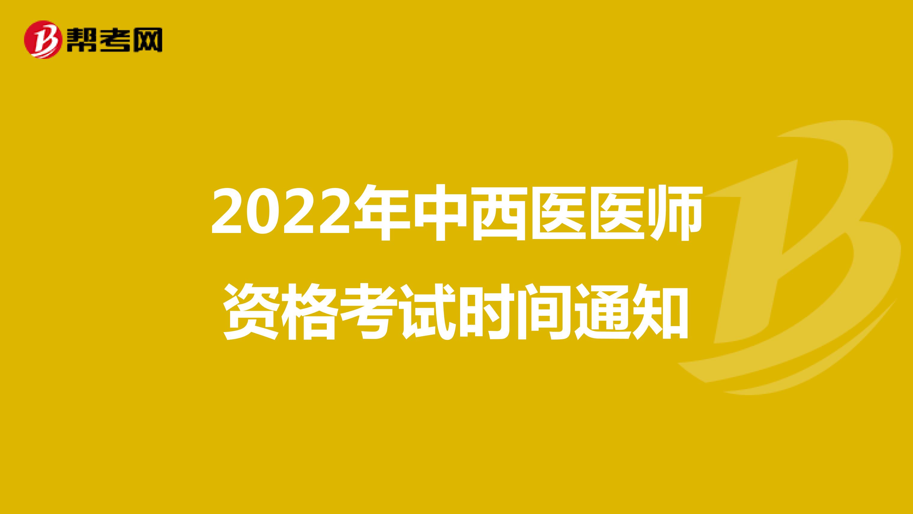 2022年中西医医师资格考试时间通知