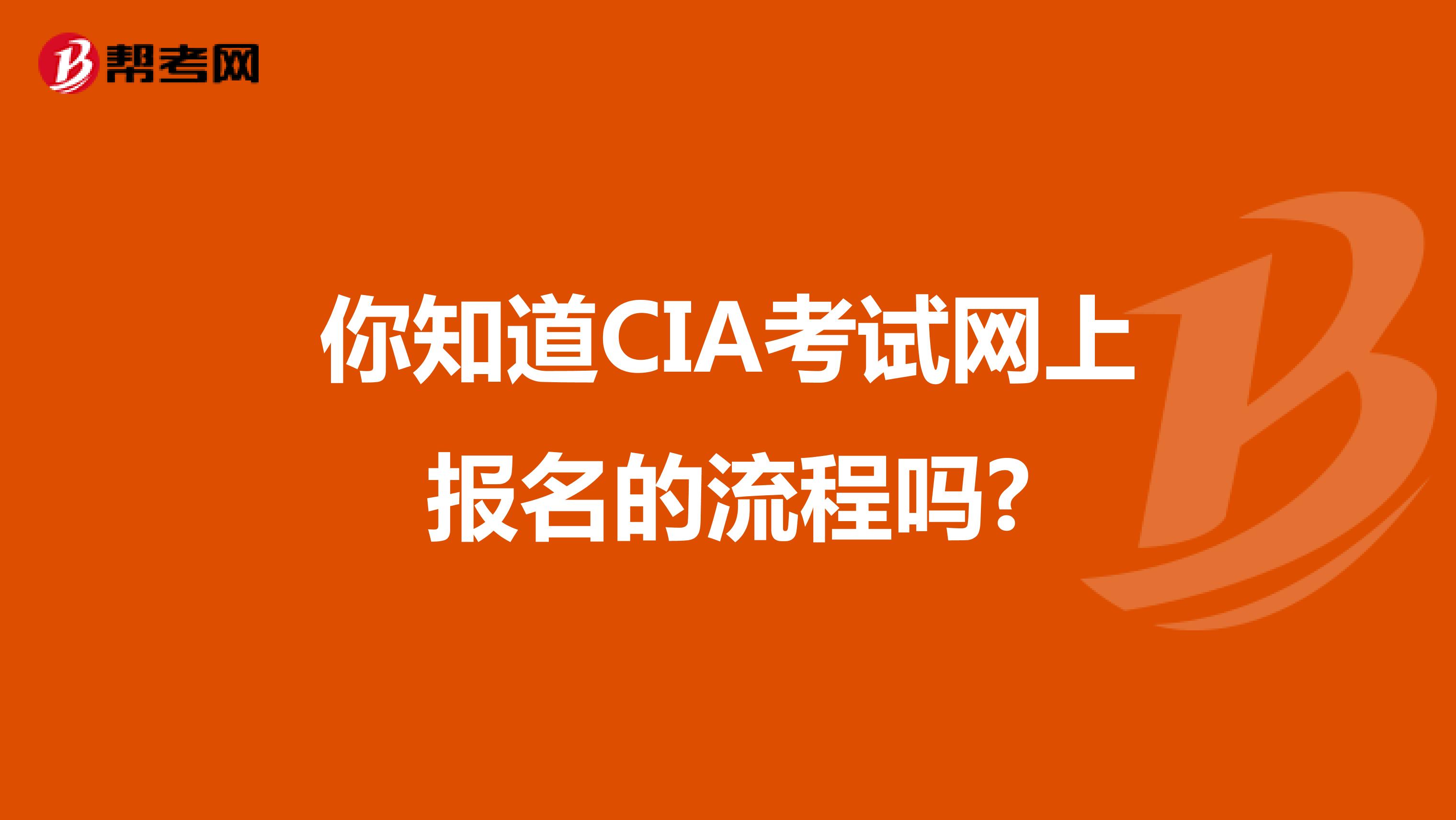你知道CIA考试网上报名的流程吗?