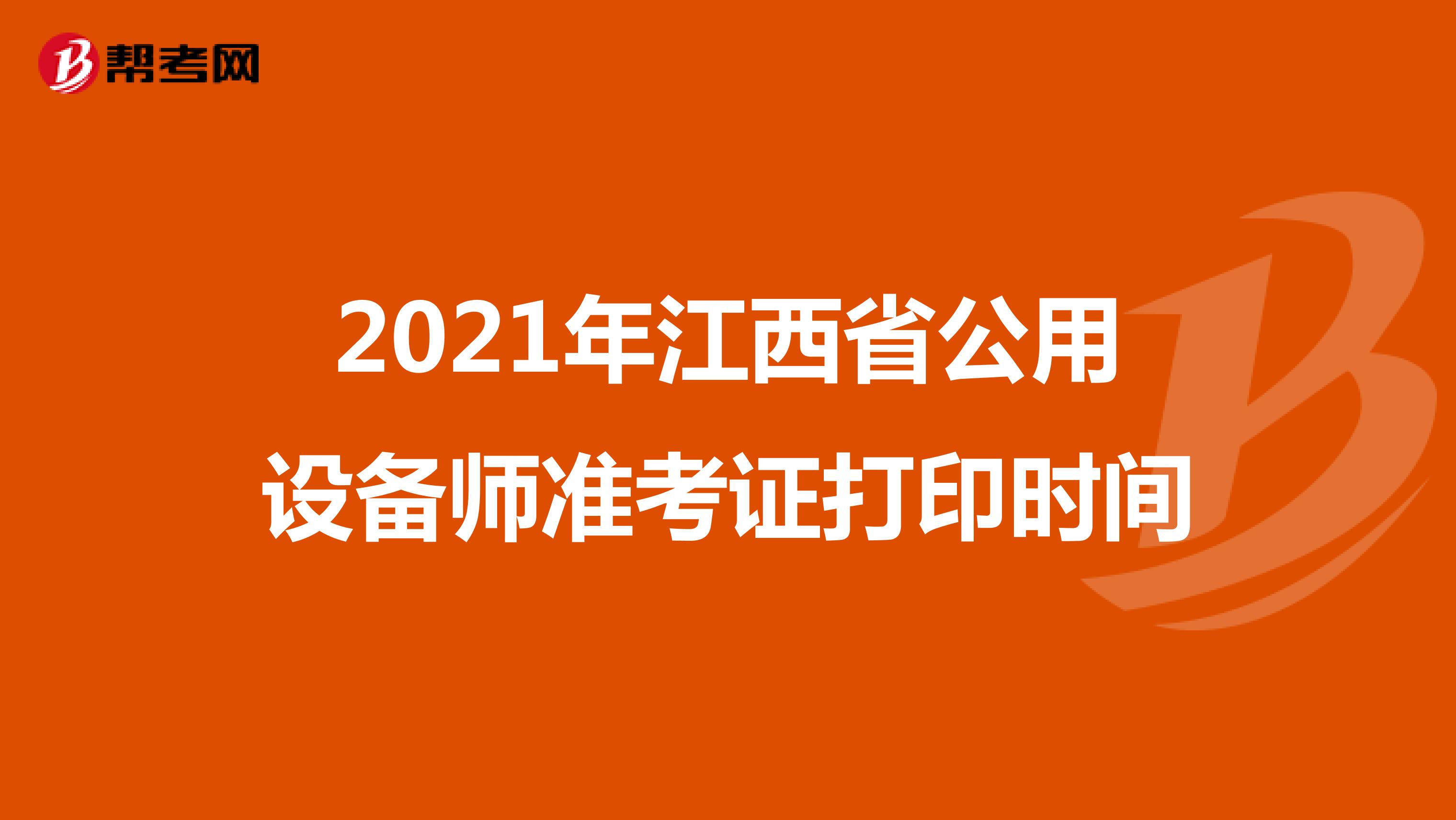 2021年江西省公用设备师准考证打印时间
