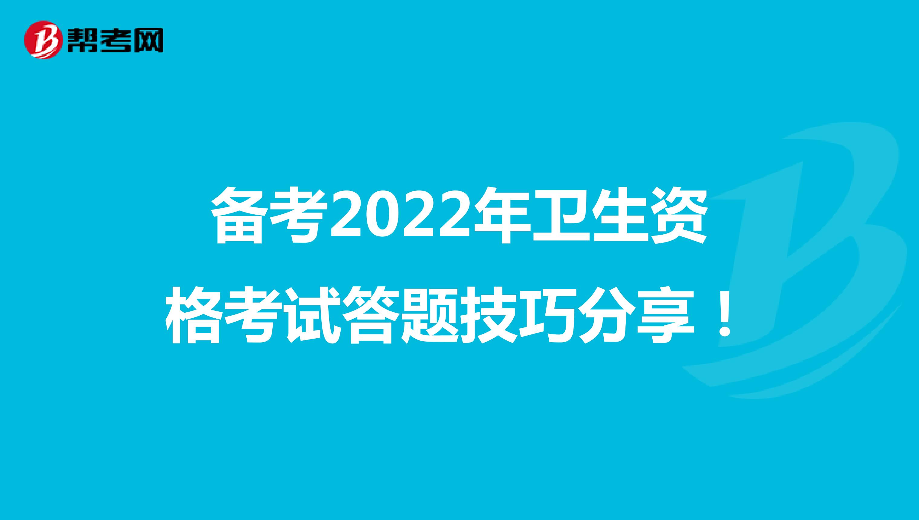 備考2022年衛生資格考試答題技巧分享！