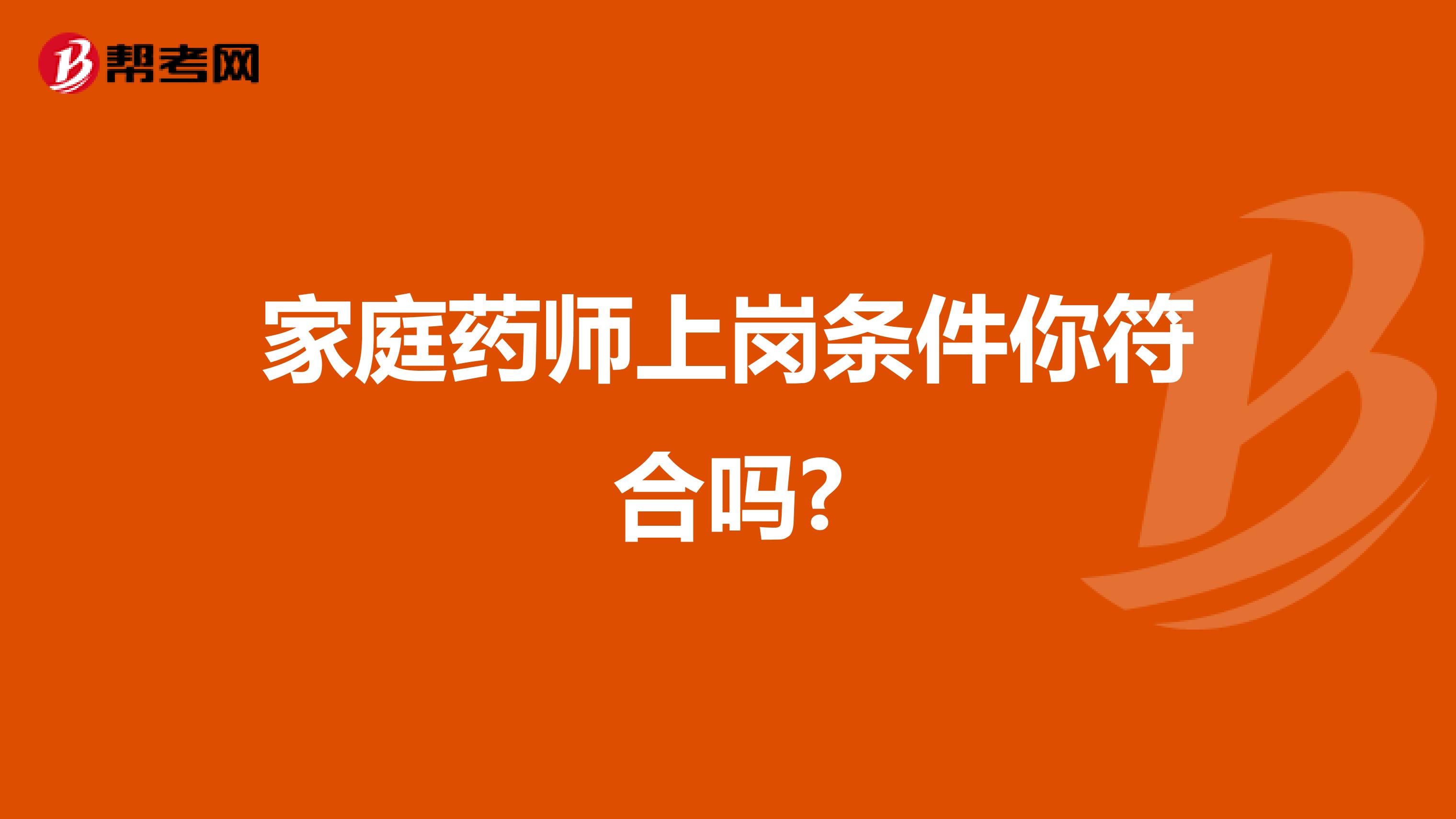 家庭药师上岗条件你符合吗?