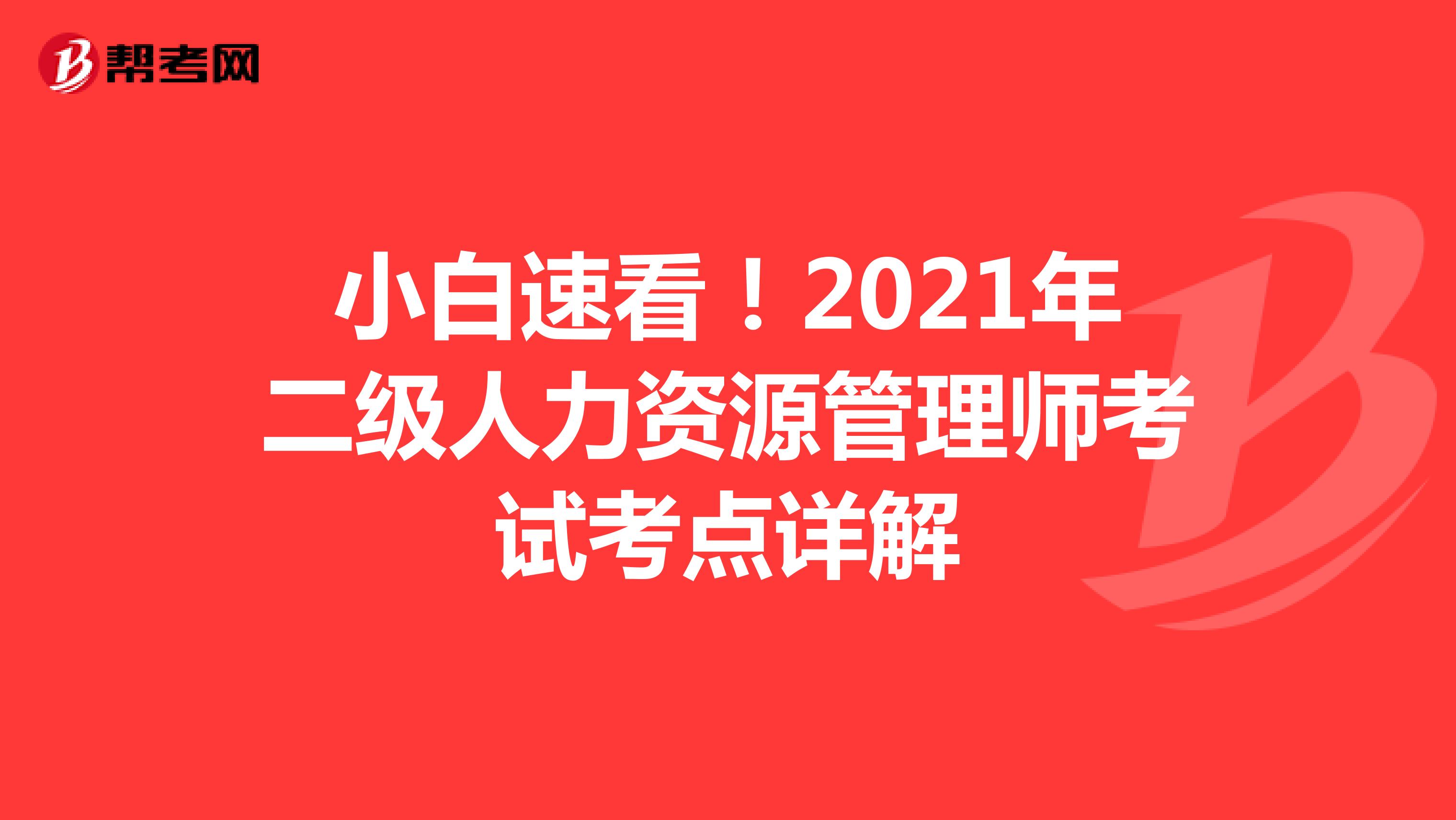 小白速看！2021年二级人力资源管理师考试考点详解