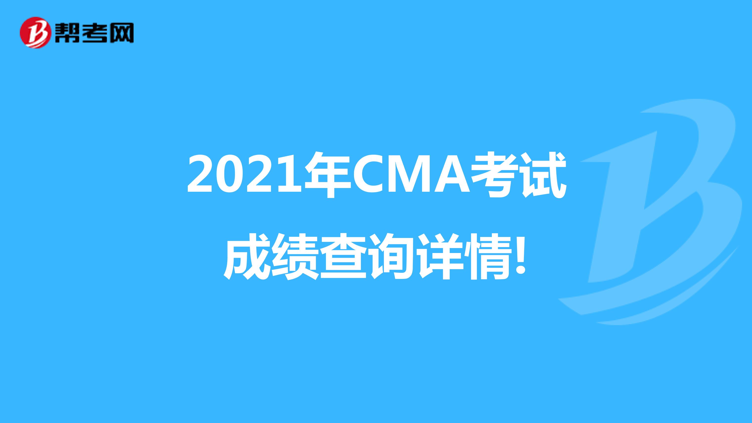 2021年CMA考試成績(jī)查詢?cè)斍?