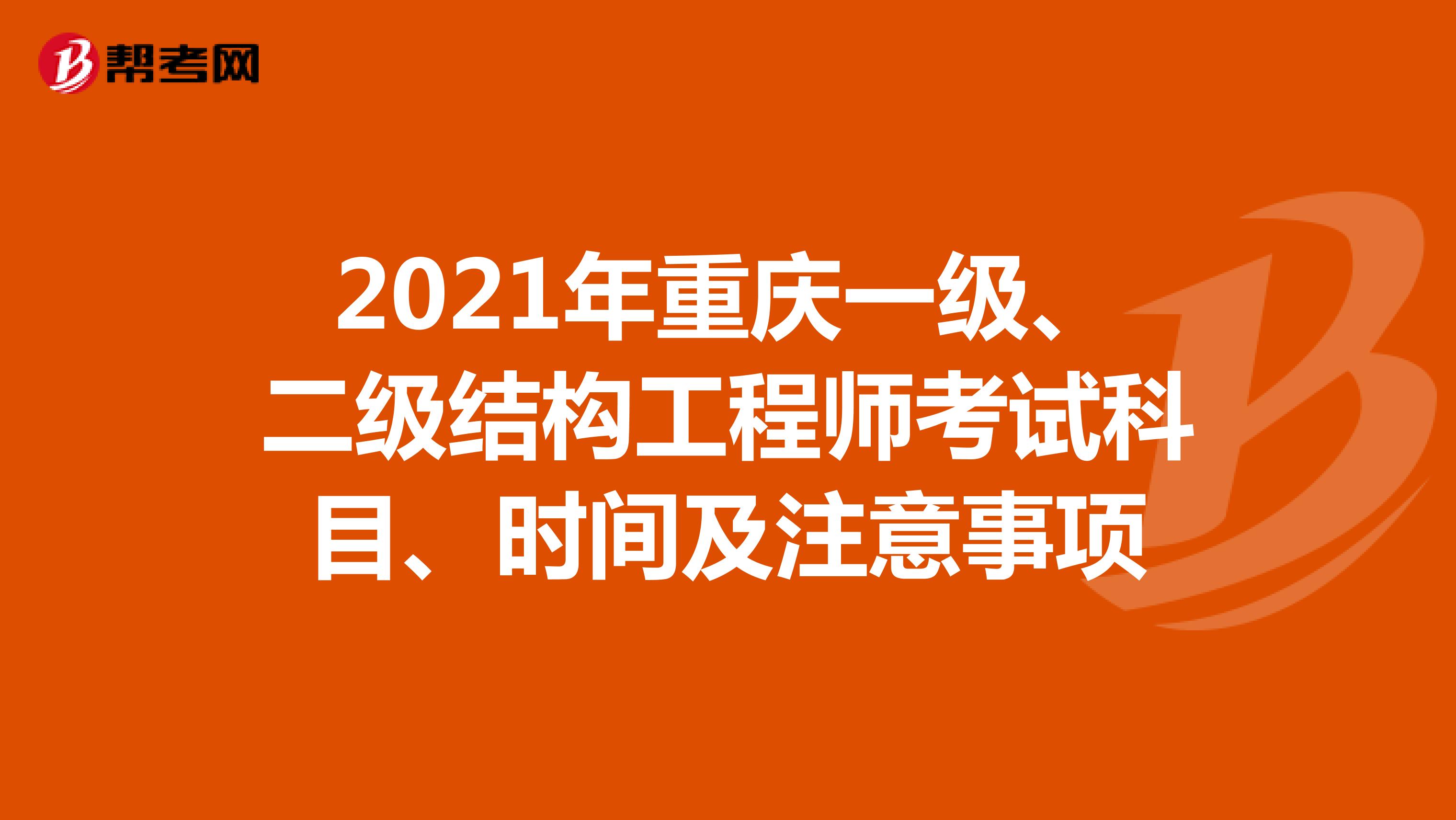 2021年重庆一级、二级结构工程师考试科目、时间及注意事项