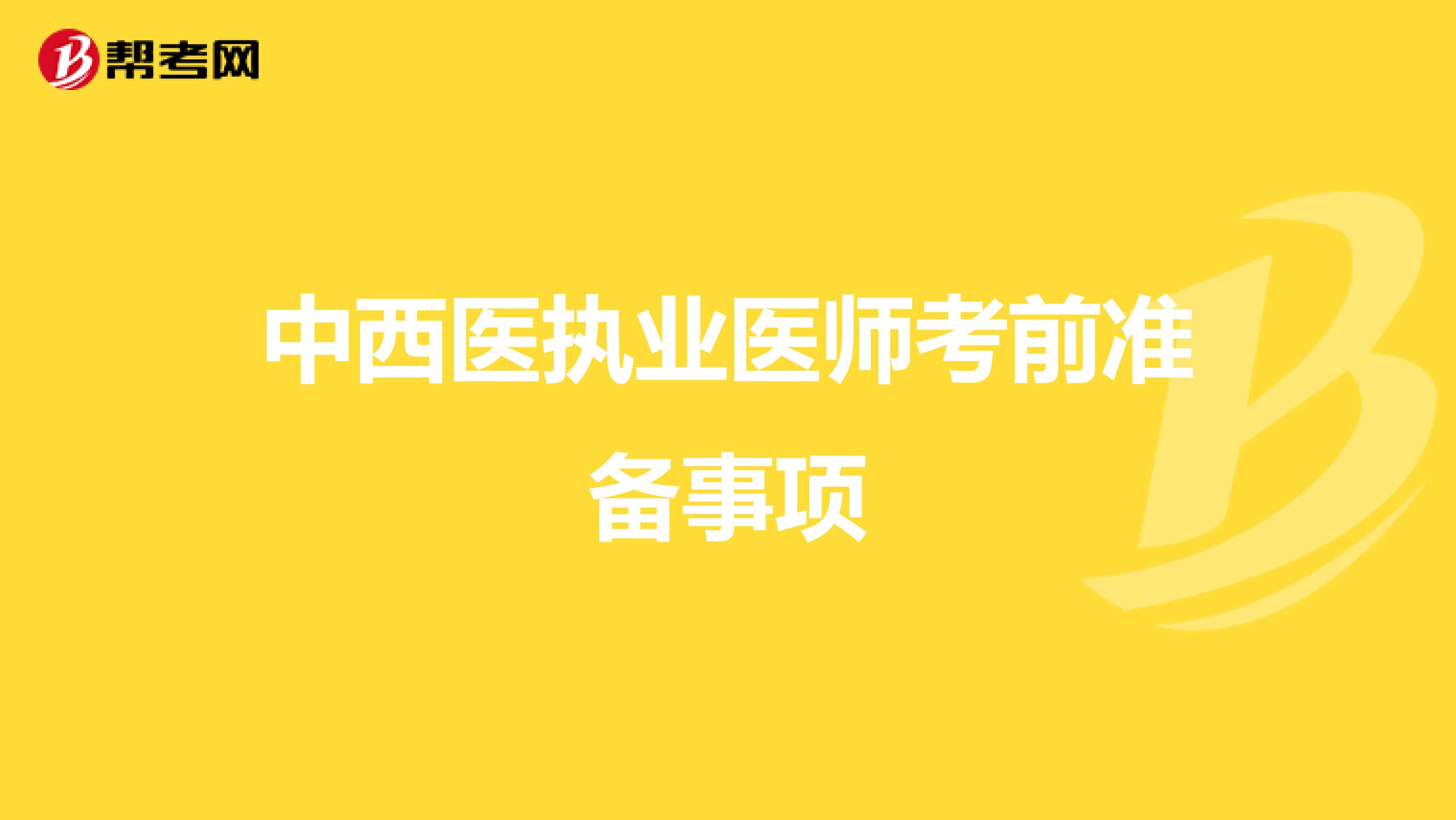 中西医执业医师考前准备事项