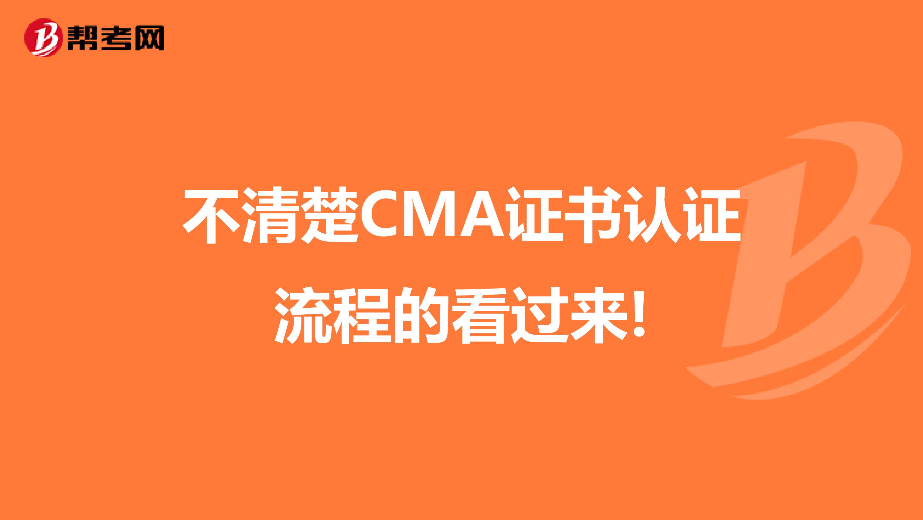 不清楚CMA证书认证流程的看过来!