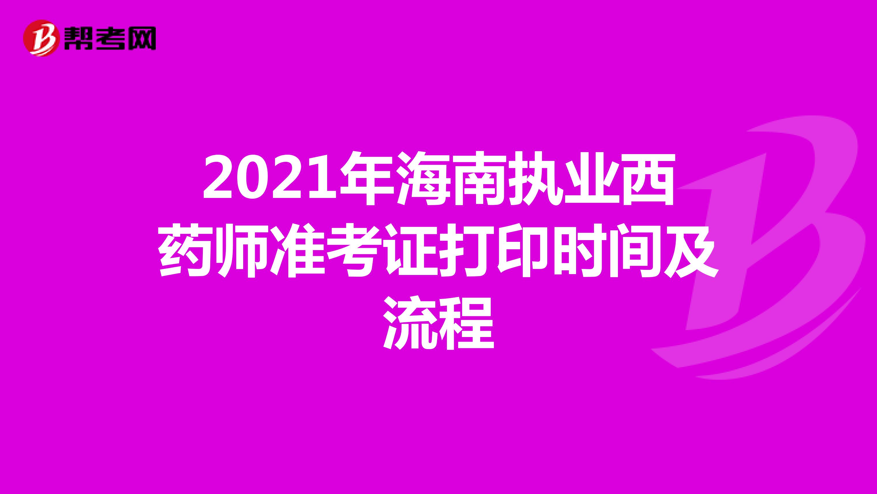 2021年海南执业西药师准考证打印时间及流程