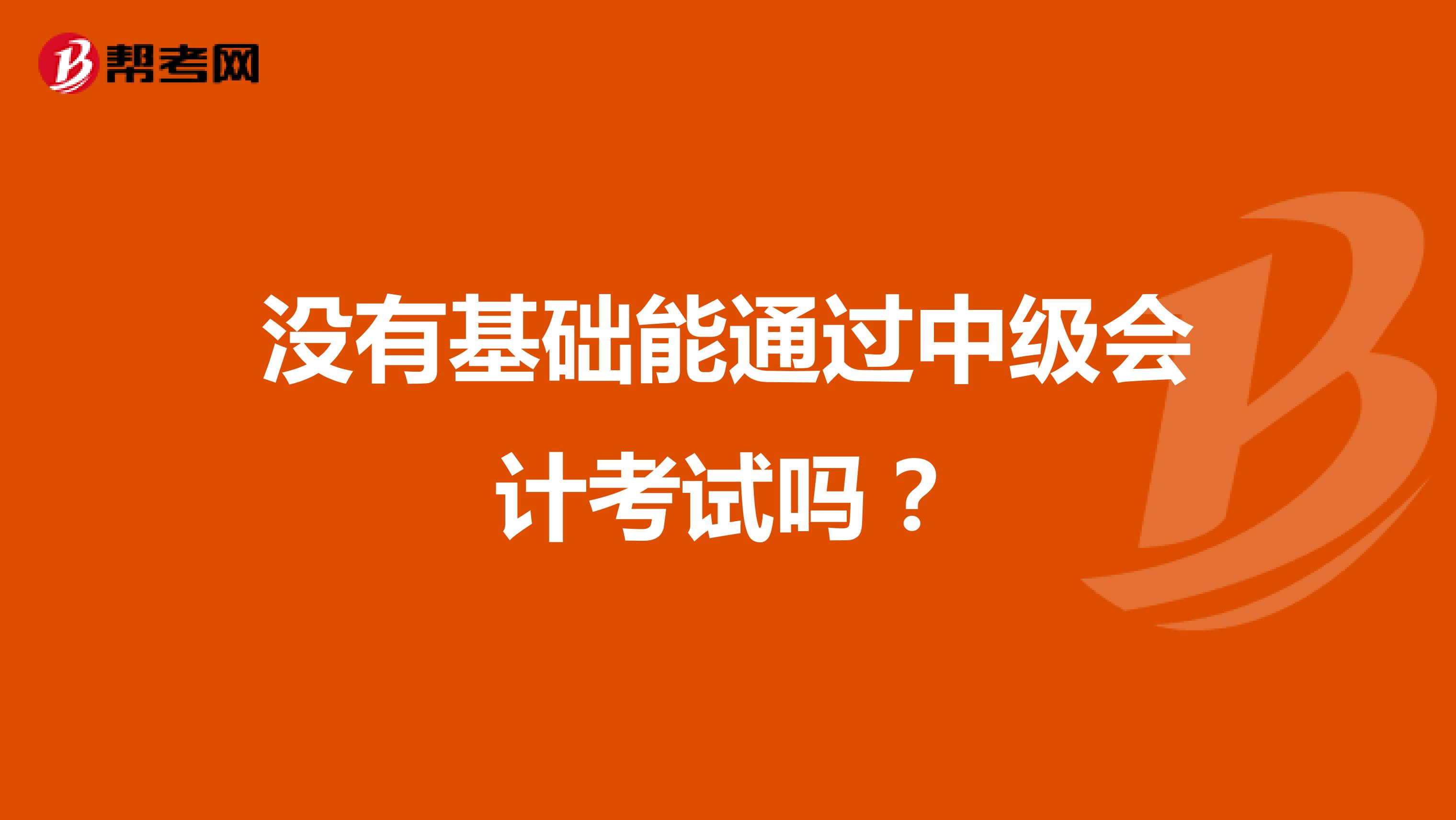 没有基础能通过中级会计考试吗？