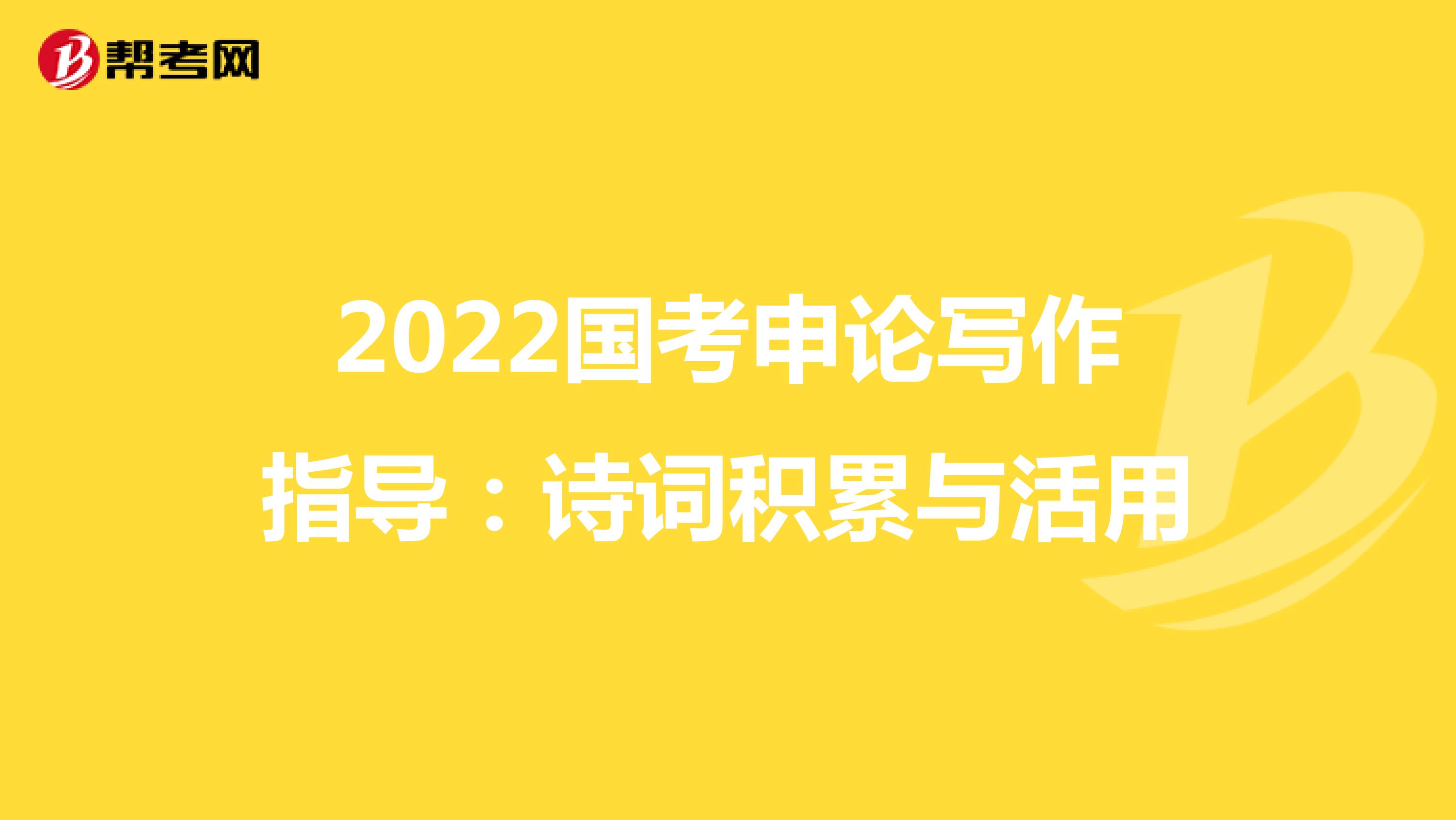 2022国考申论写作指导：诗词积累与活用