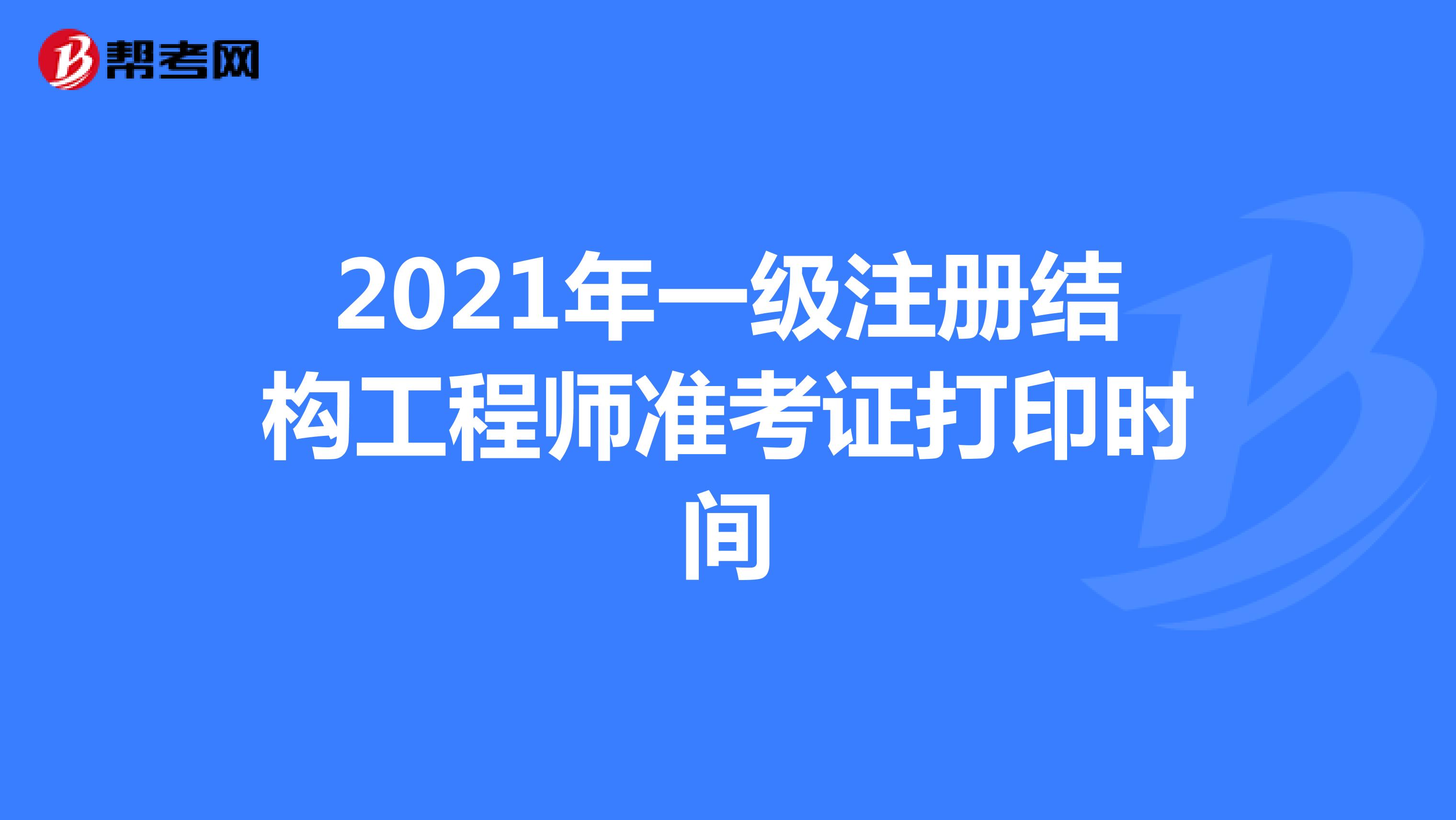 2021年一級(jí)注冊(cè)結(jié)構(gòu)工程師準(zhǔn)考證打印須知