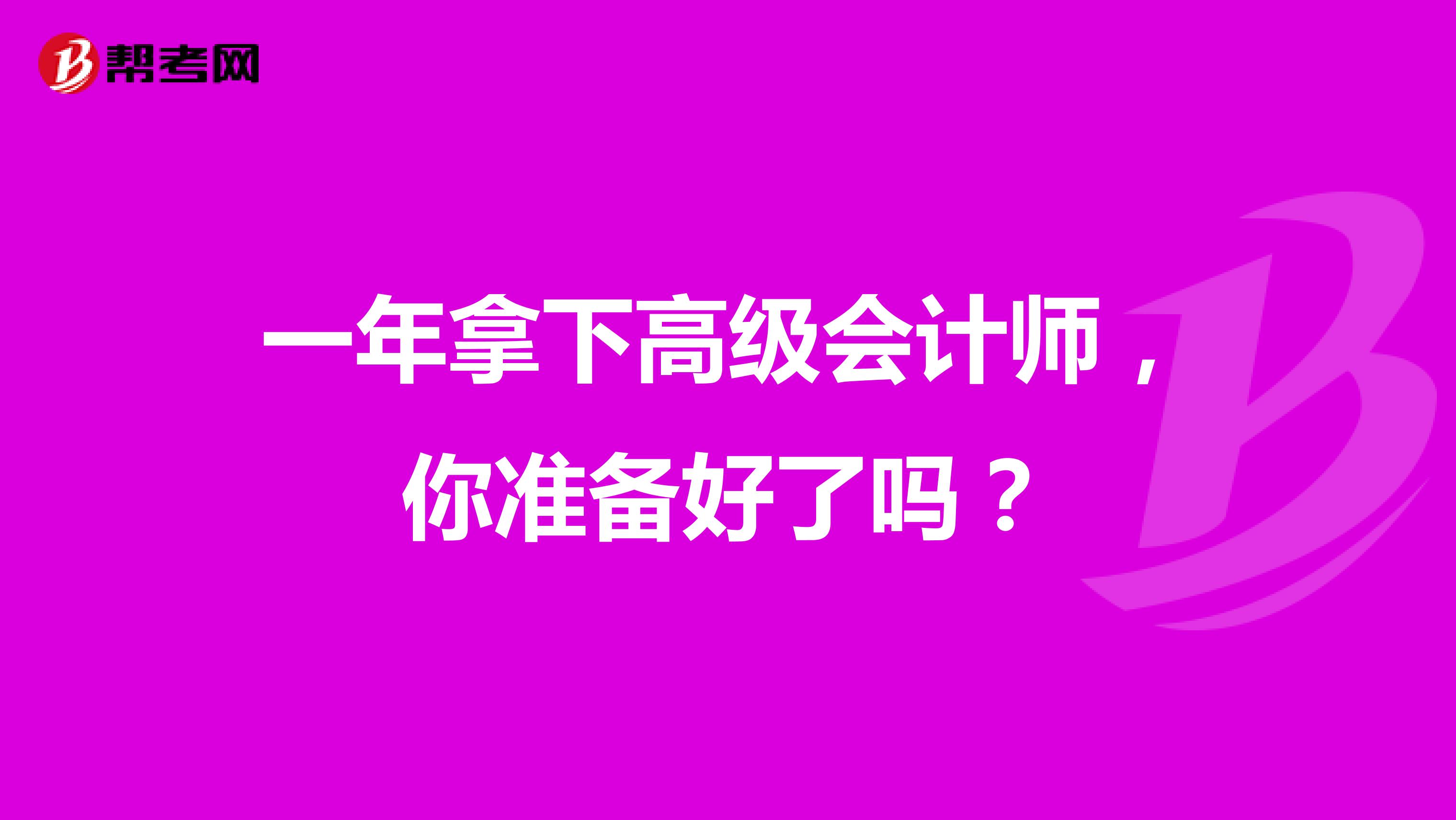 一年拿下高级会计师，你准备好了吗？
