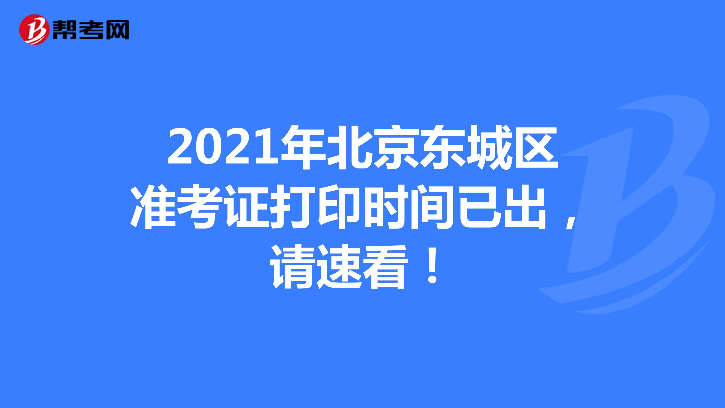 2021年北京东城区准考证打印时间已出，请速看！