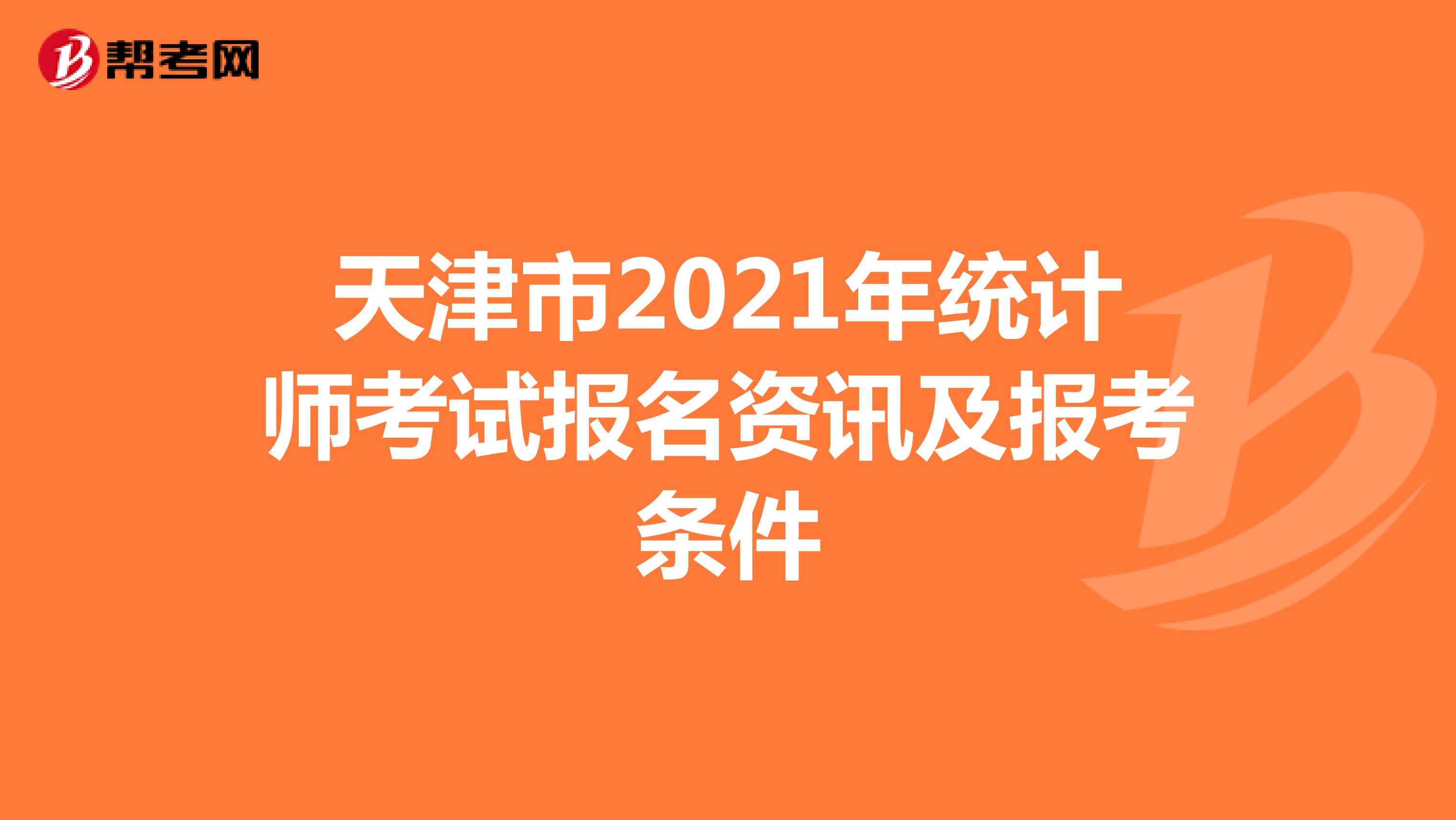 天津市2021年統計師考試報名資訊及報考條件