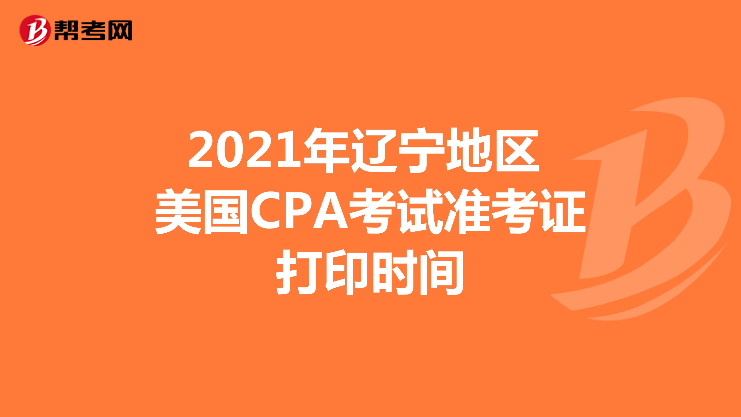 2021年辽宁地区美国CPA考试准考证打印时间