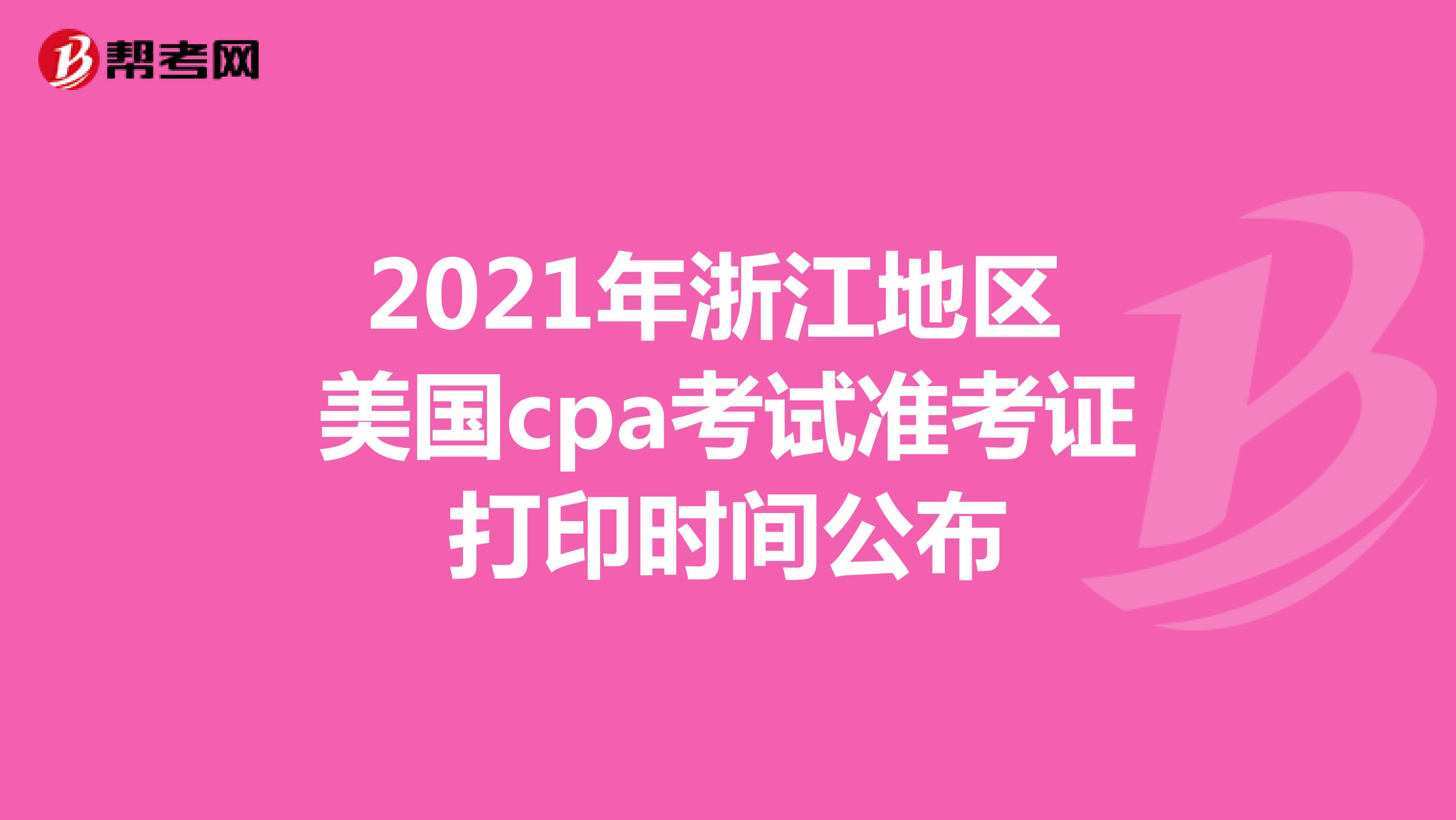 2021年浙江地区美国cpa考试准考证打印时间公布