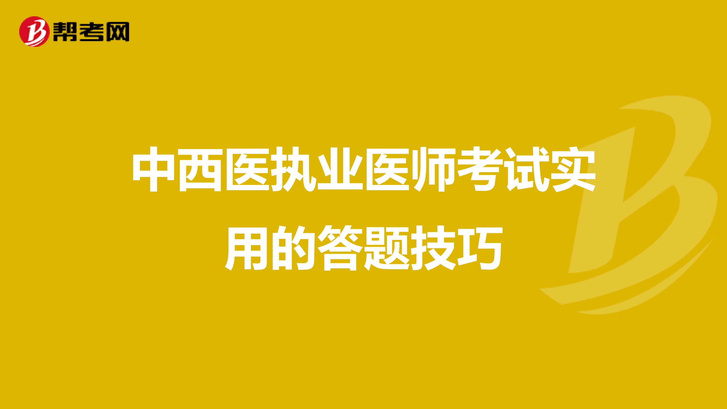 中西医执业医师考试实用的答题技巧