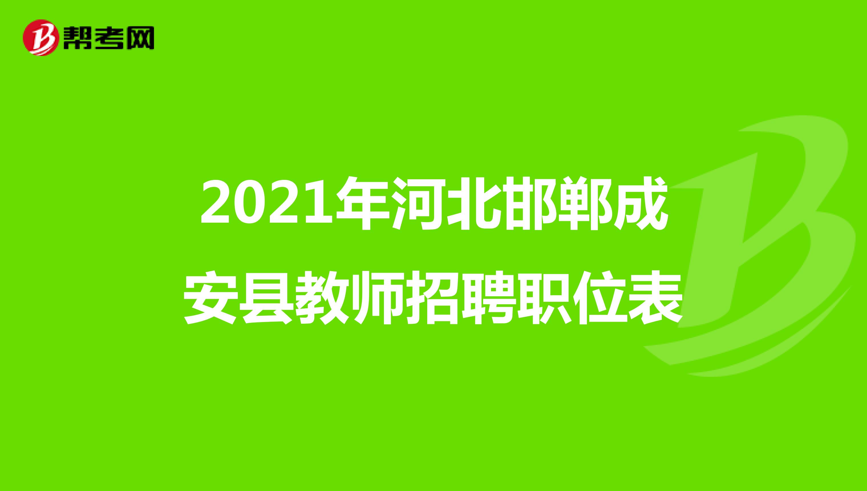 2021年河北邯郸成安县教师招聘职位表
