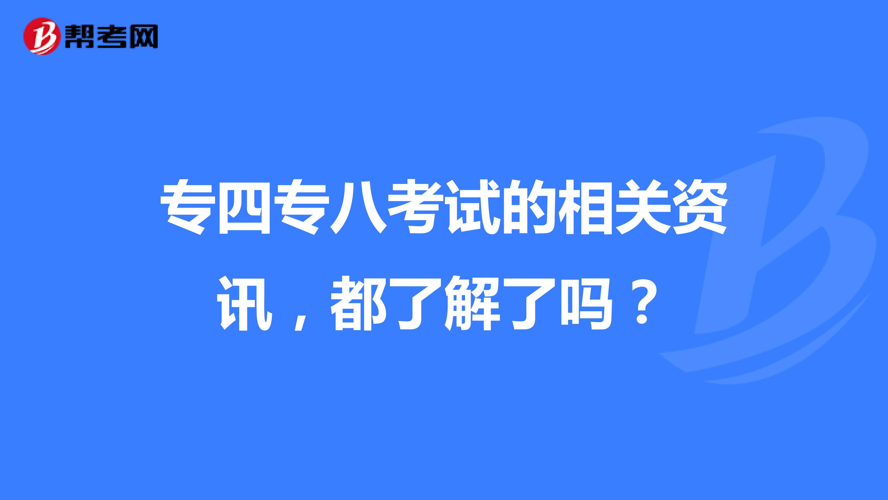专四专八考试的相关资讯，都了解了吗？