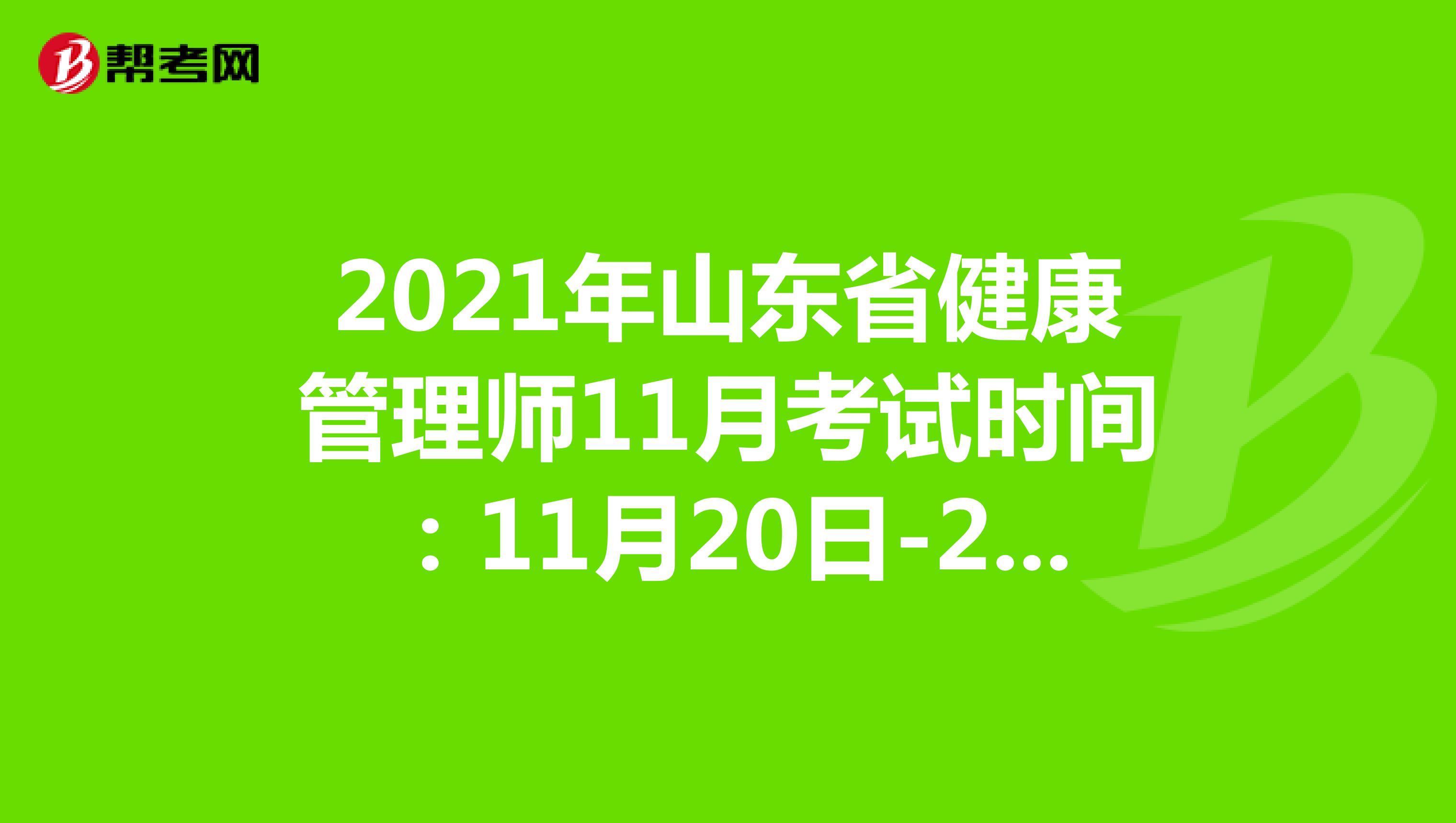 2021年山东省健康管理师11月考试时间：11月20日-21日