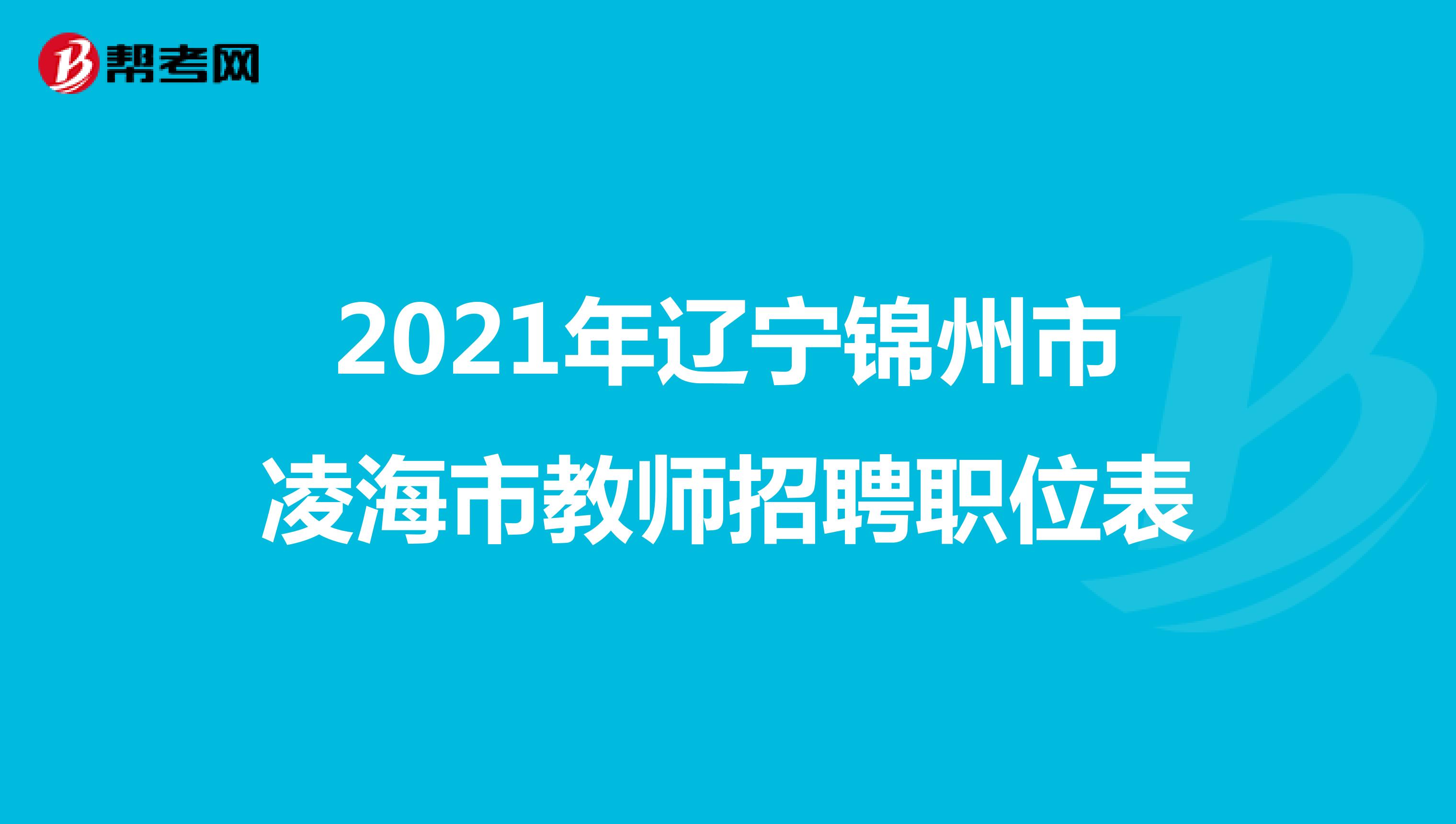2021年辽宁锦州市凌海市教师招聘职位表