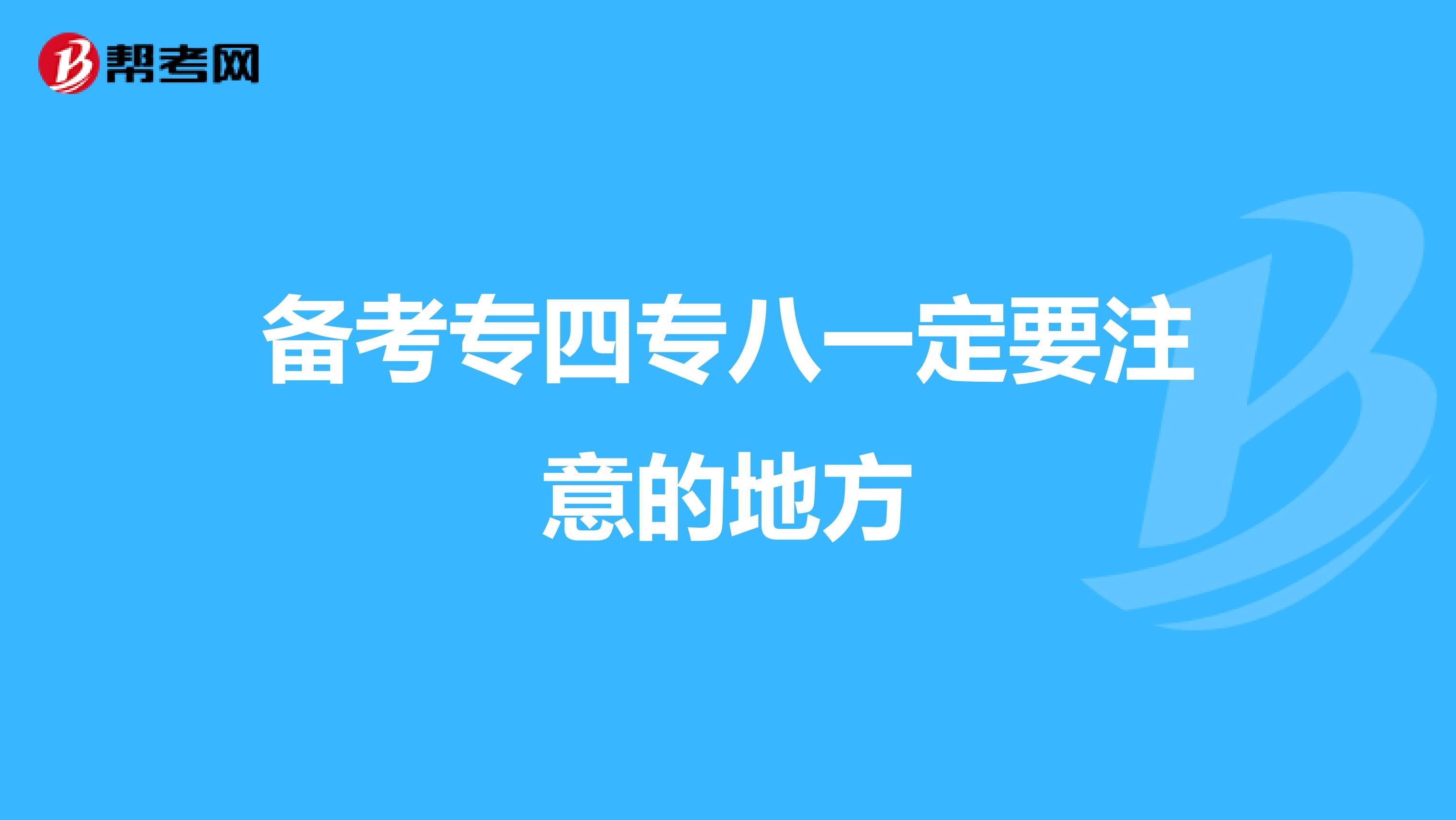 备考专四专八一定要注意的地方