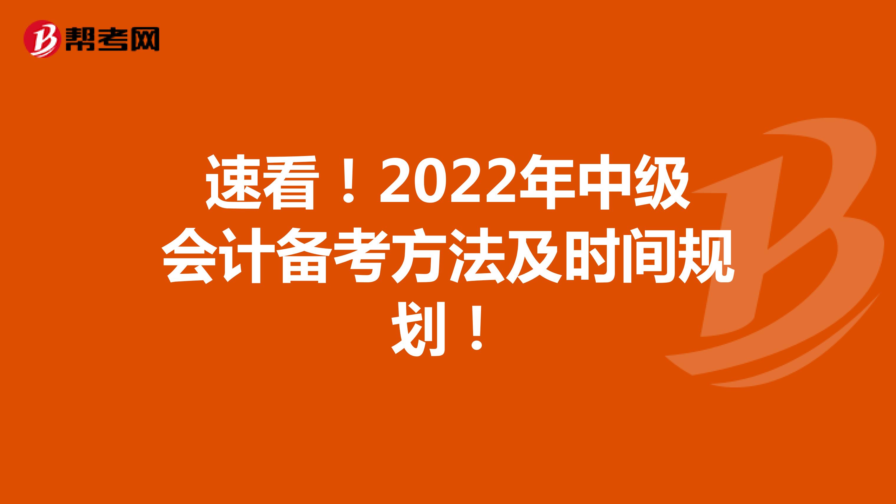 速看！2022年中级会计备考方法及时间规划！