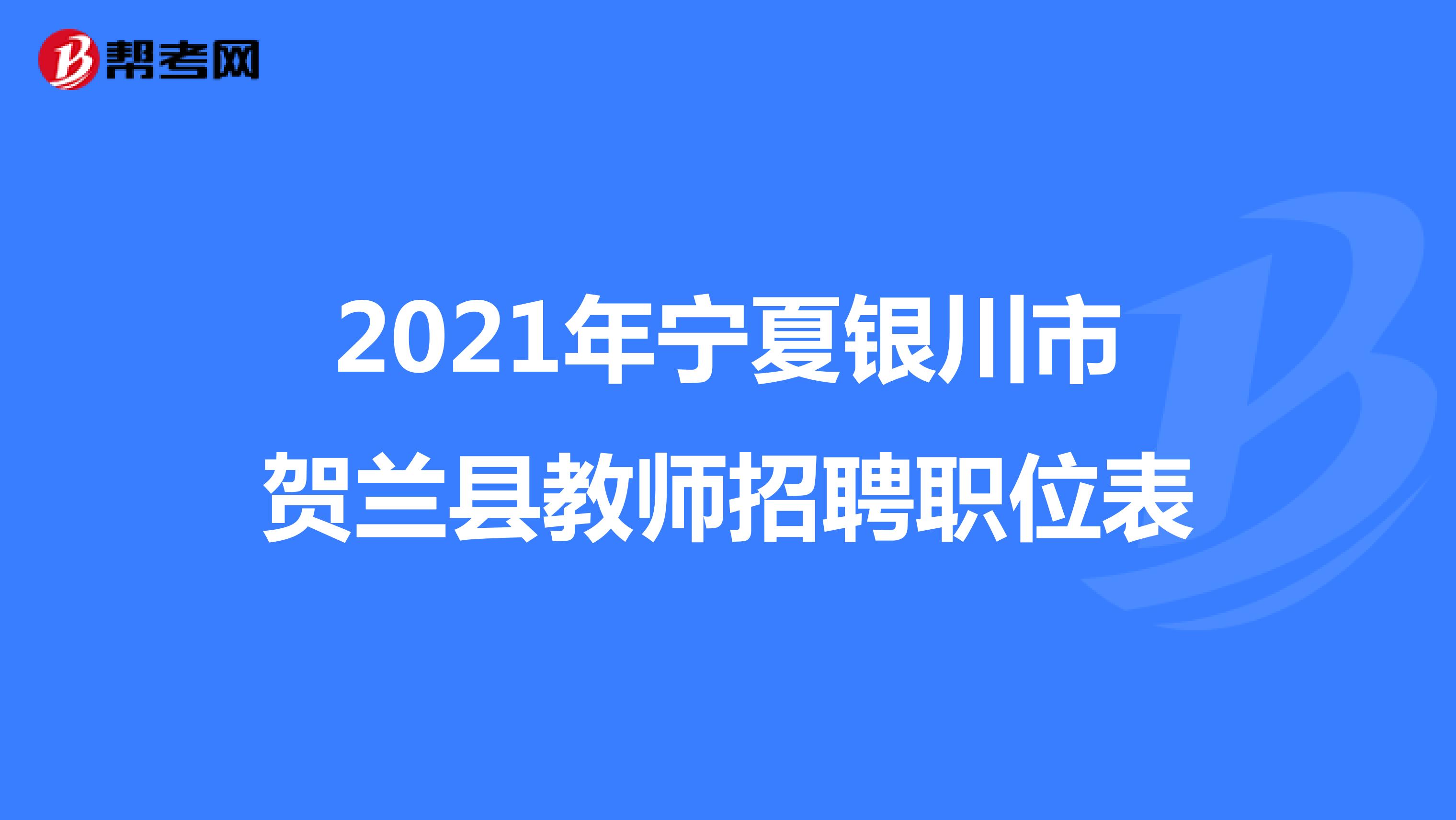 2021年宁夏银川市贺兰县教师招聘职位表