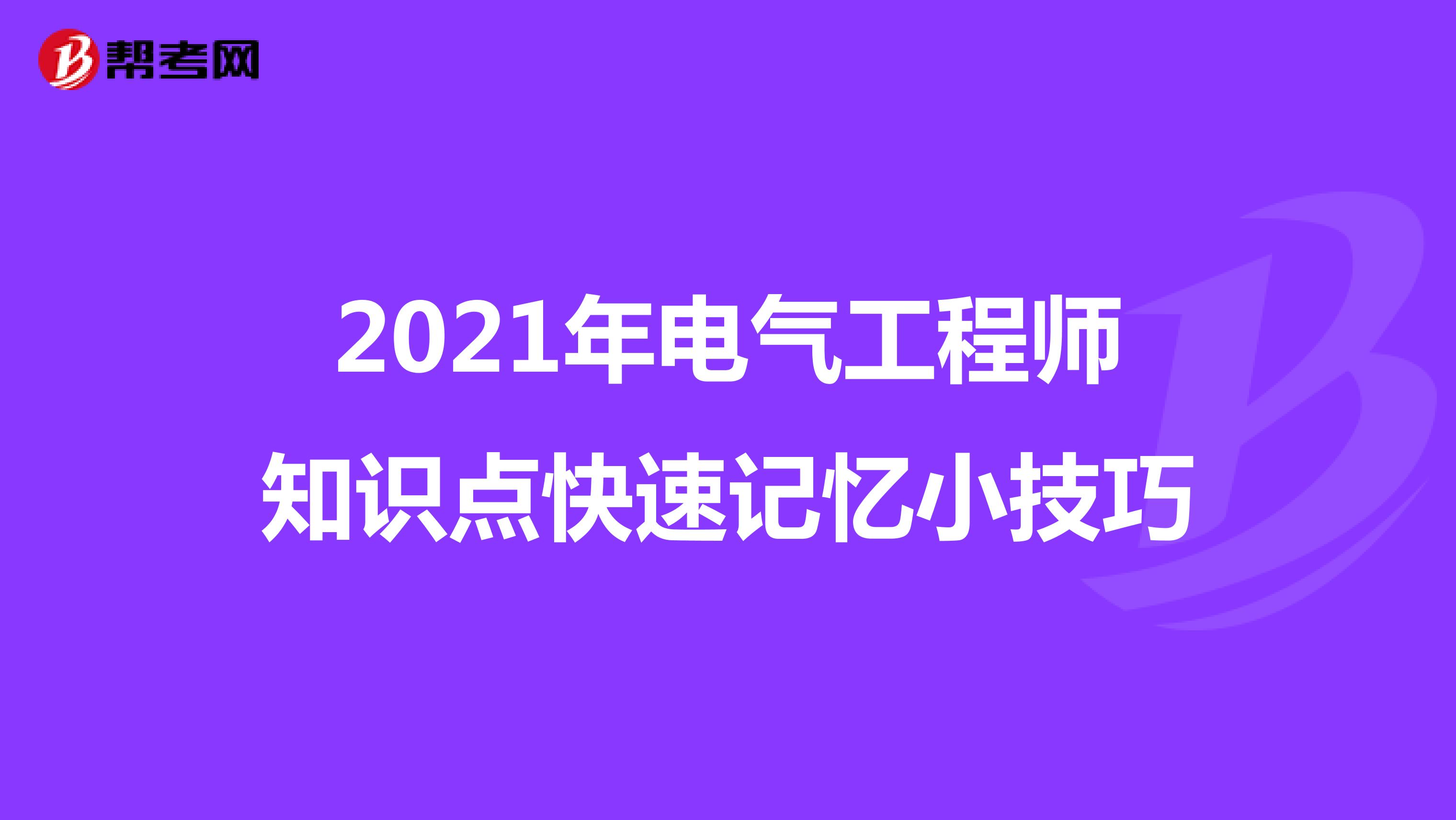 2021年电气工程师知识点快速记忆小技巧