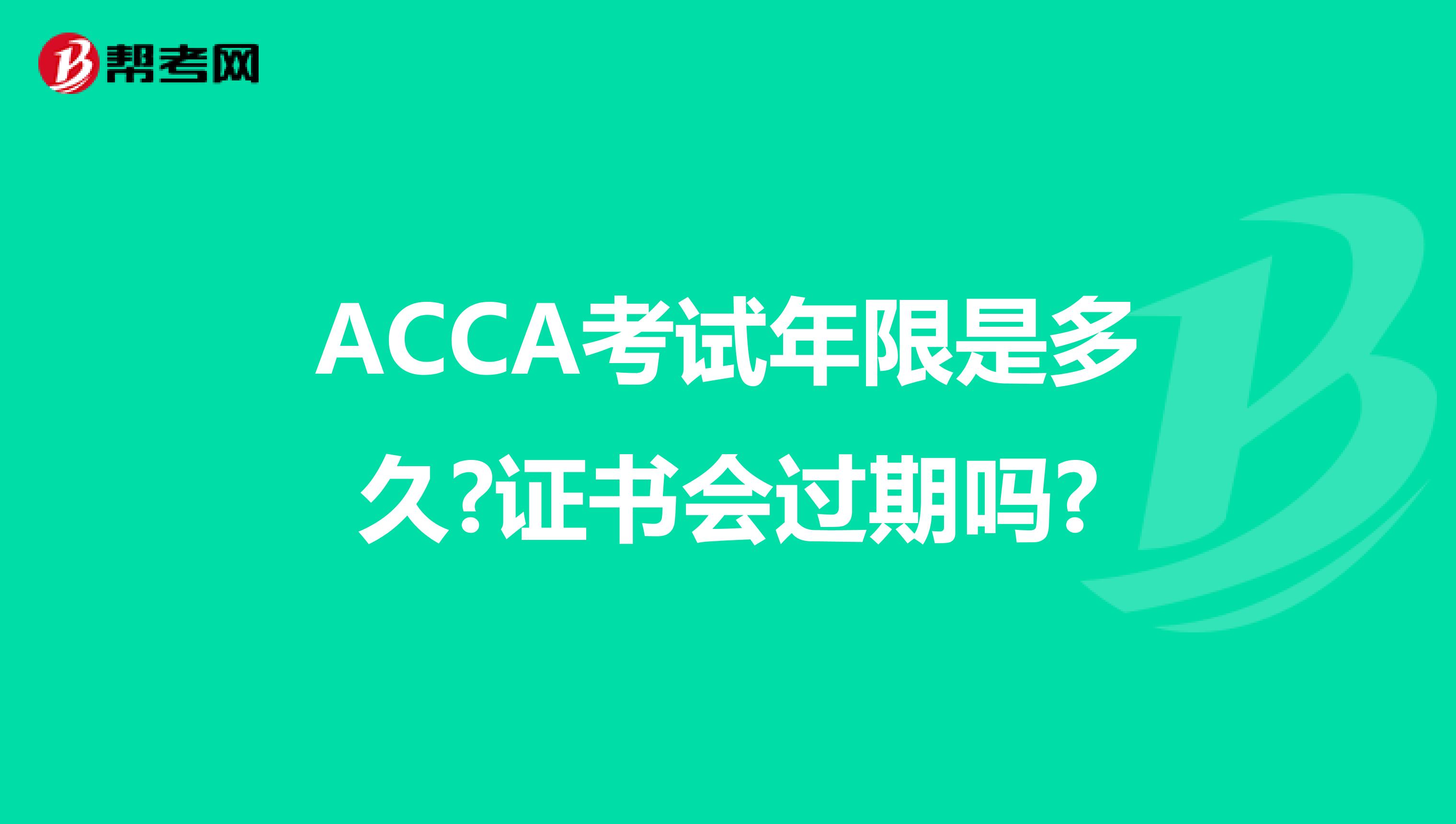 ACCA考试年限是多久?证书会过期吗?