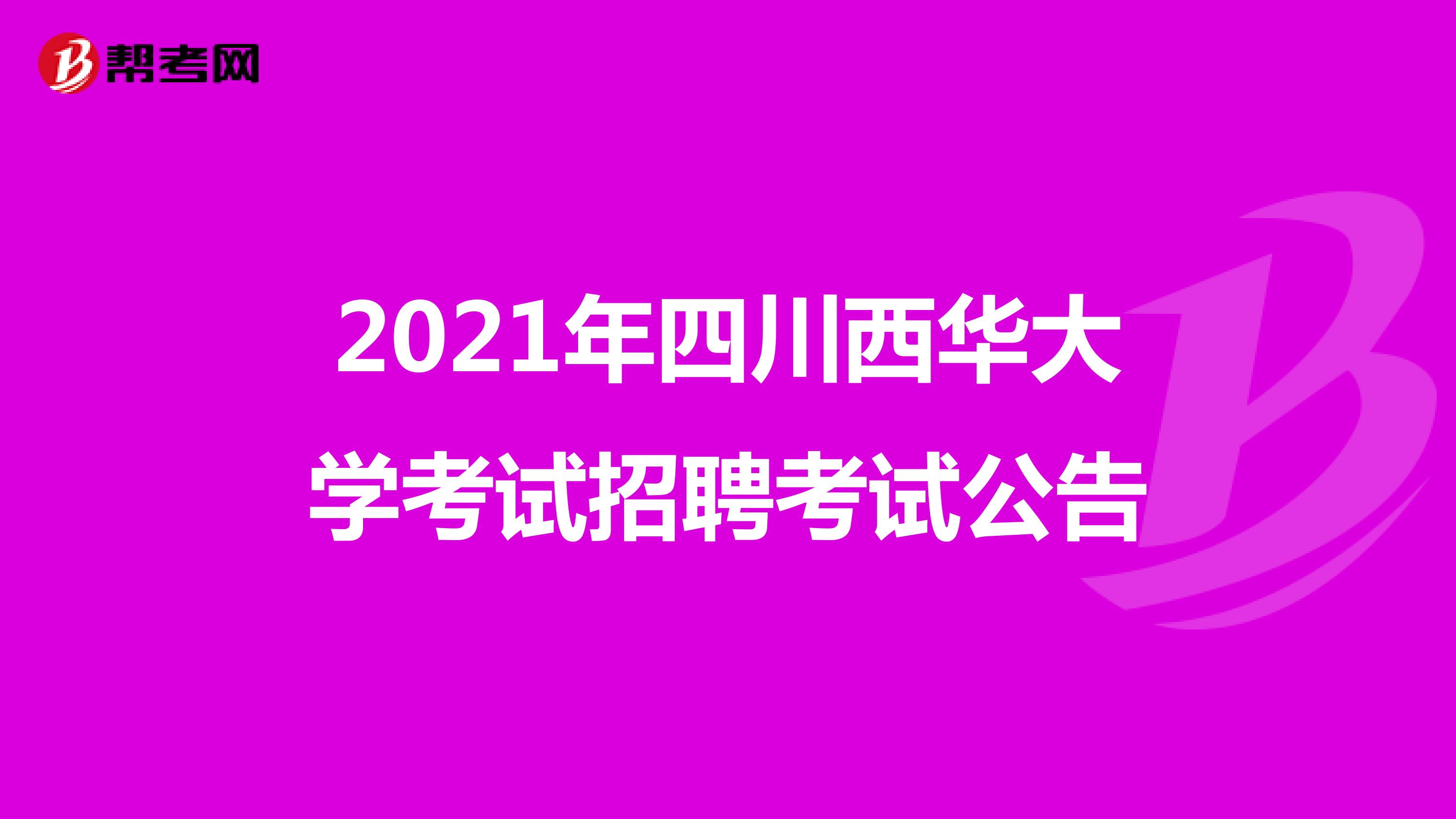 2021年四川西华大学考试招聘考试公告