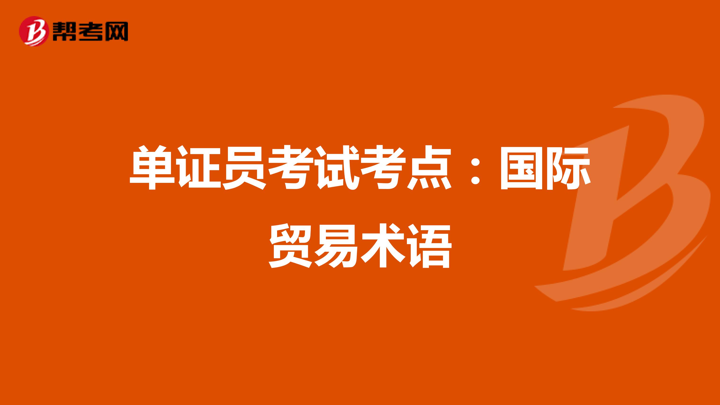 单证员考试考点：国际贸易术语
