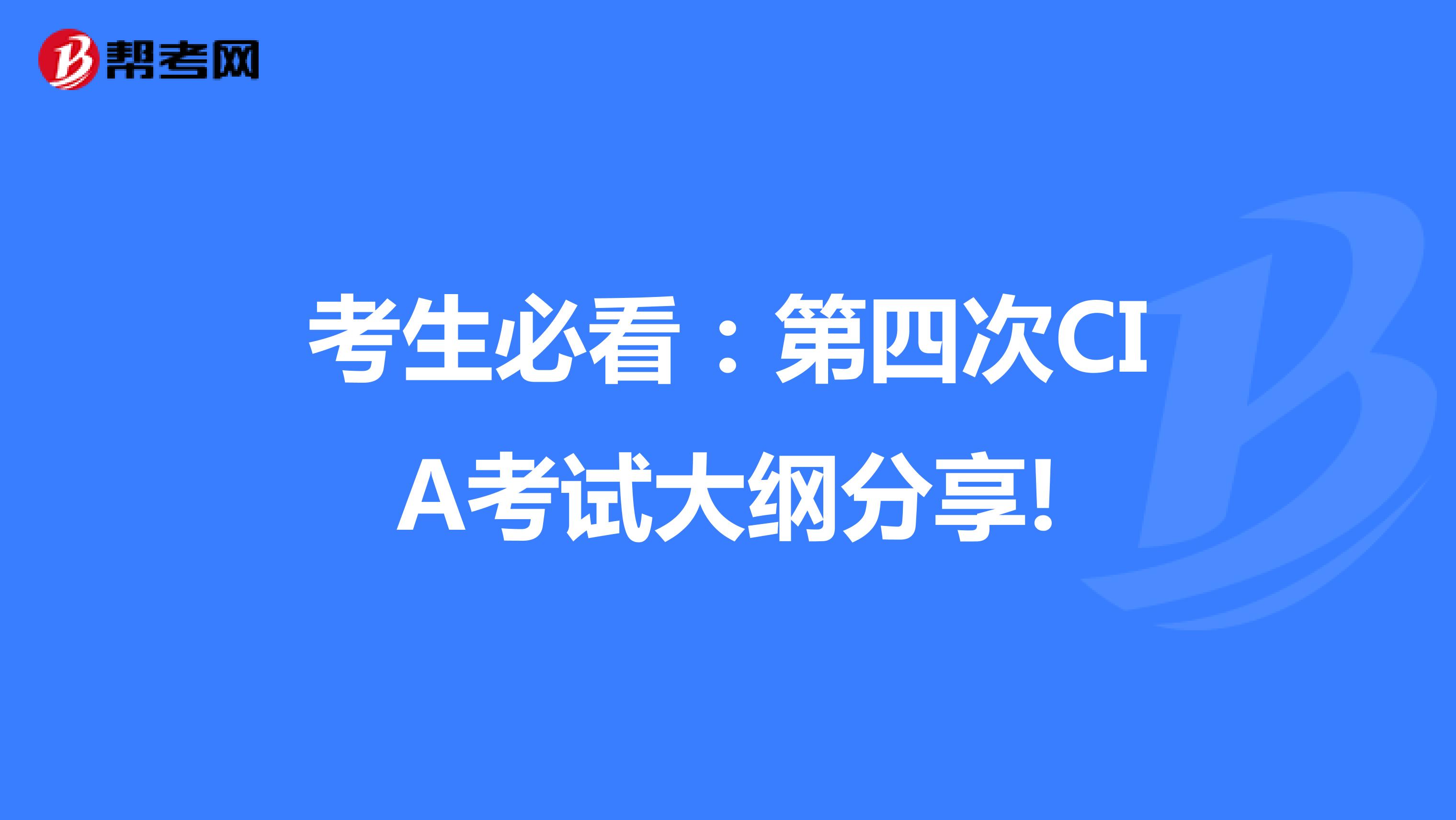 考生必看：第四次CIA考试大纲分享!