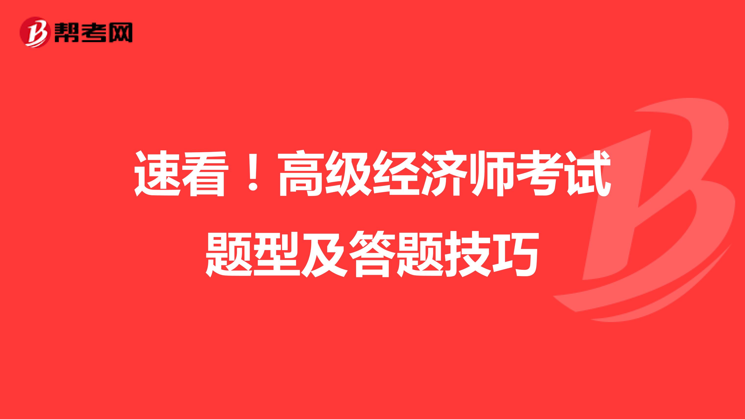 速看!高級(jí)經(jīng)濟(jì)師考試題型及答題技巧