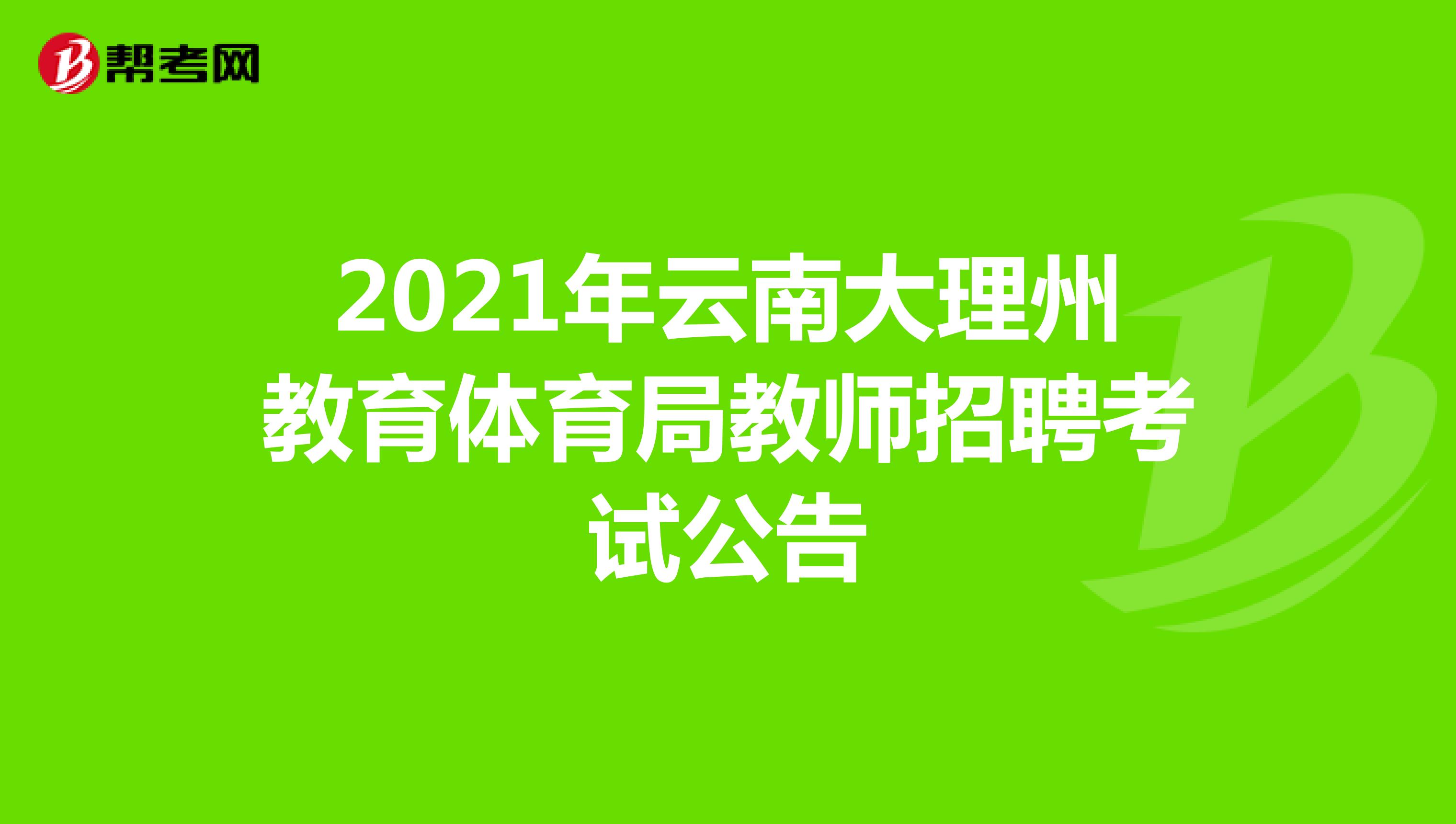 2021年云南大理州教育体育局教师招聘考试公告