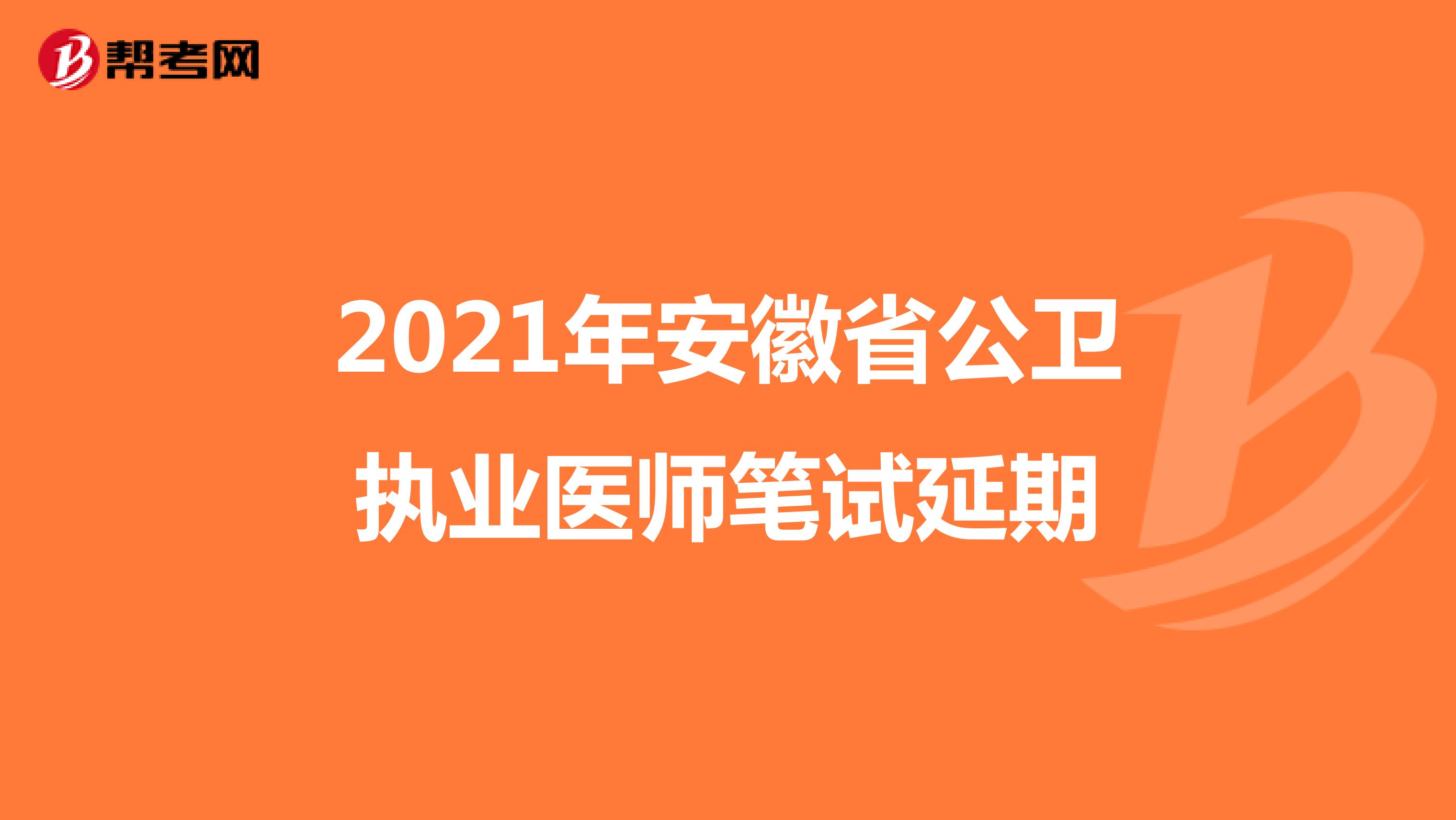 2021年安徽省公卫执业医师笔试延期