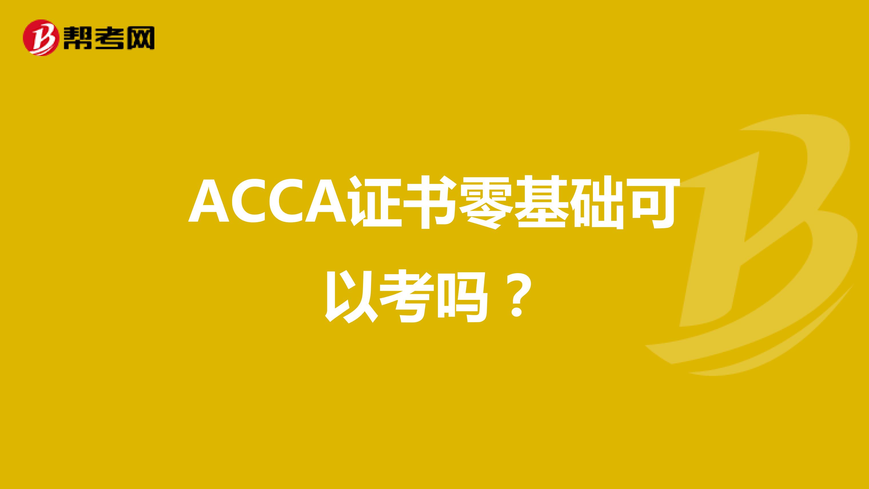 ACCA证书零基础可以考吗？