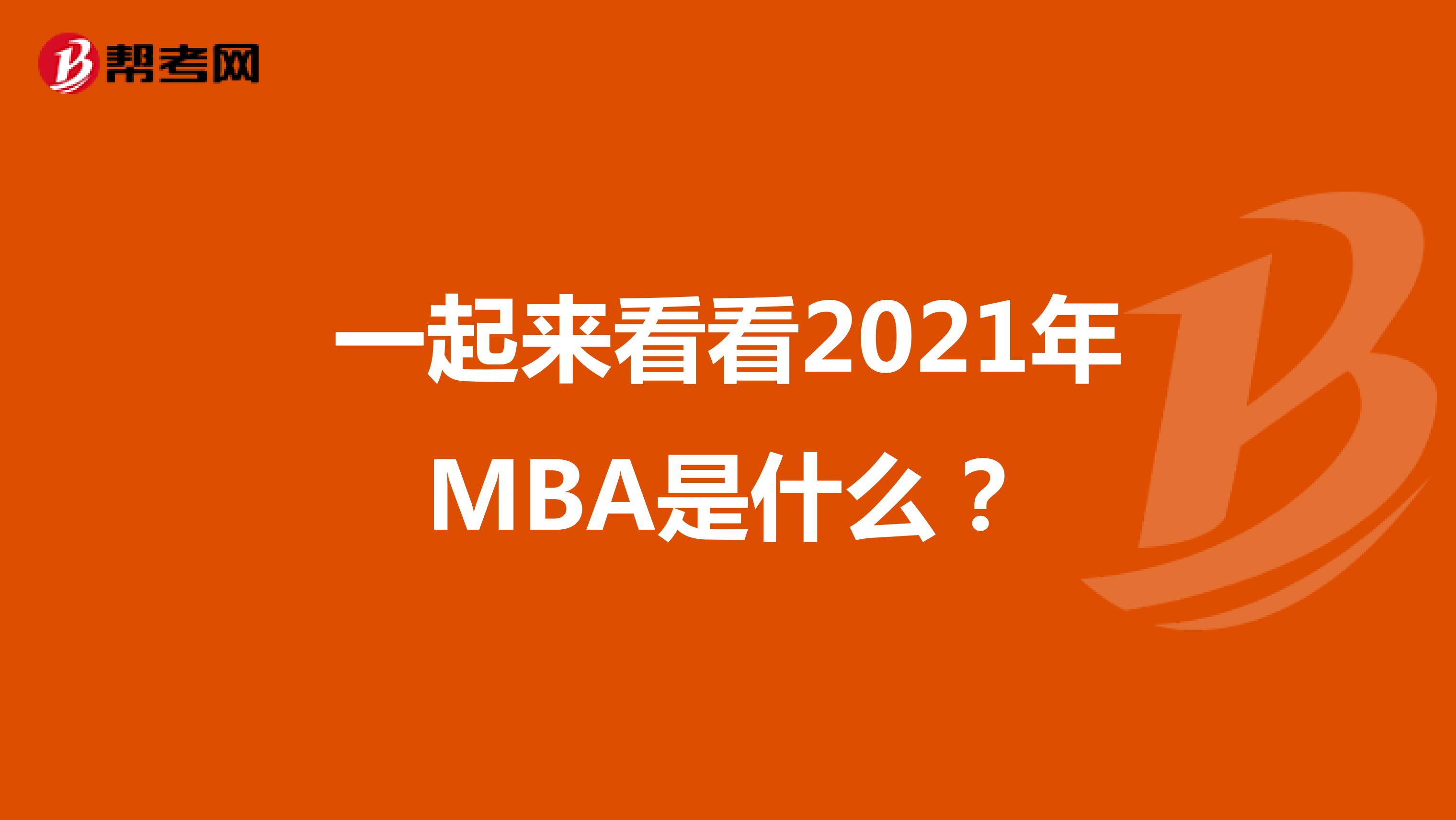 一起來看看2021年MBA是什么？