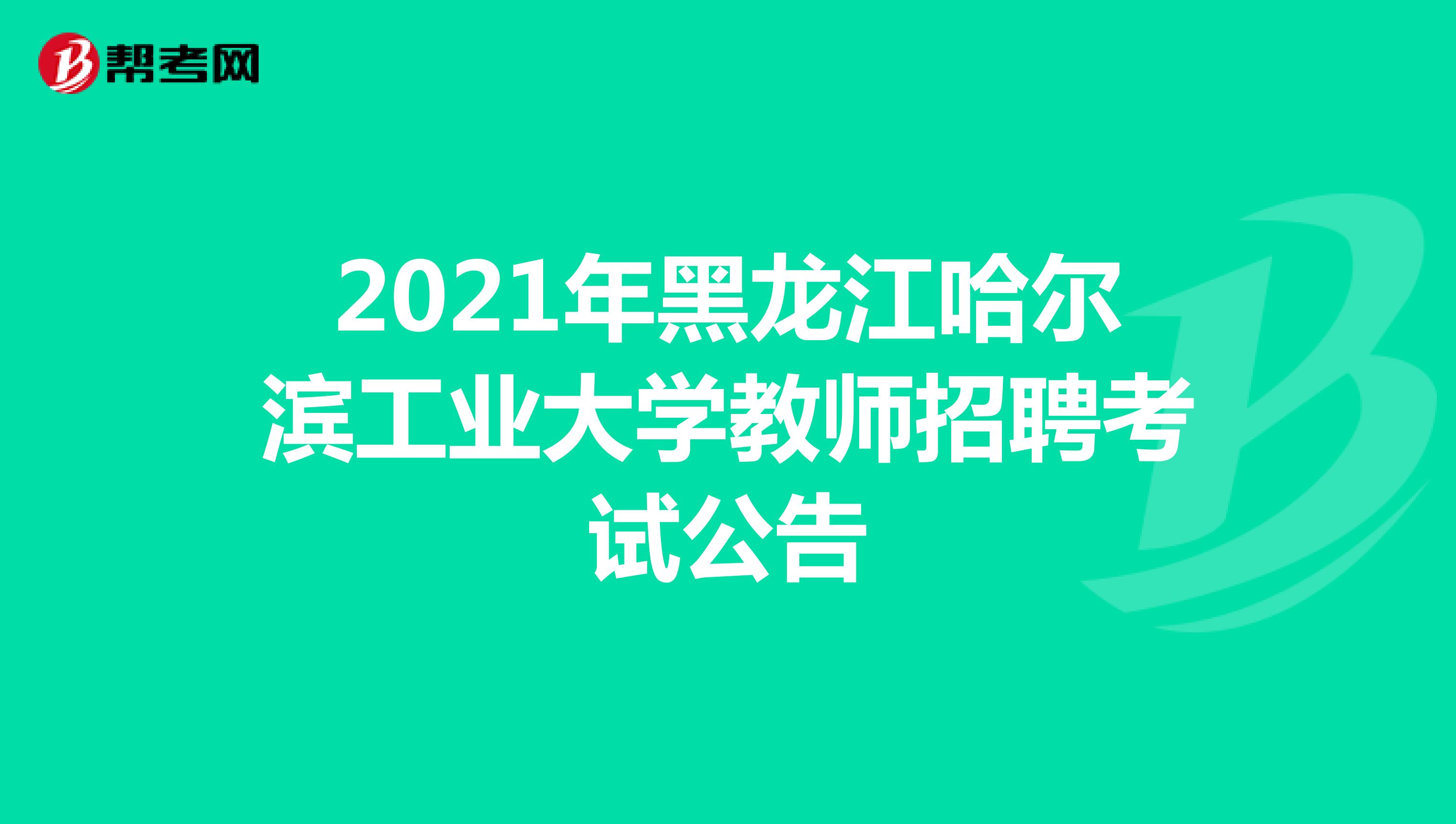 2021年黑龙江哈尔滨工业大学教师招聘考试公告