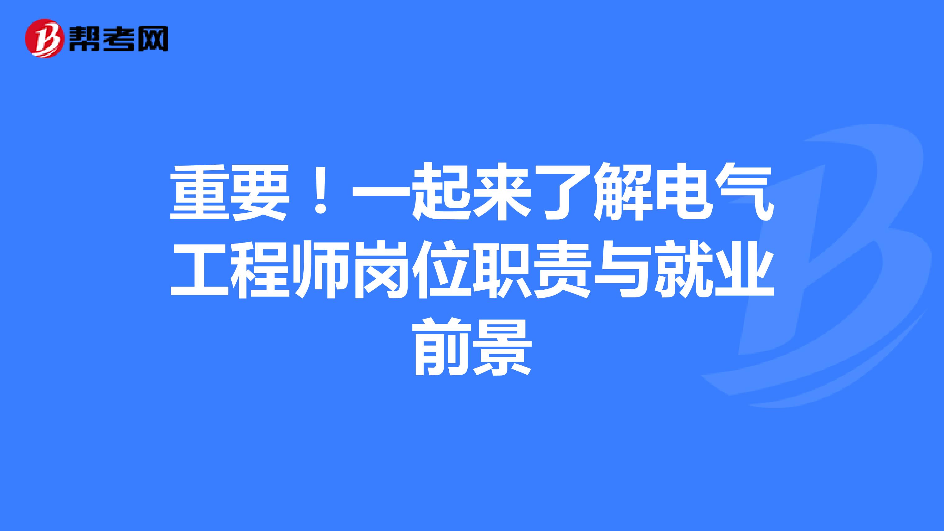 重要！一起来了解电气工程师岗位职责与就业前景