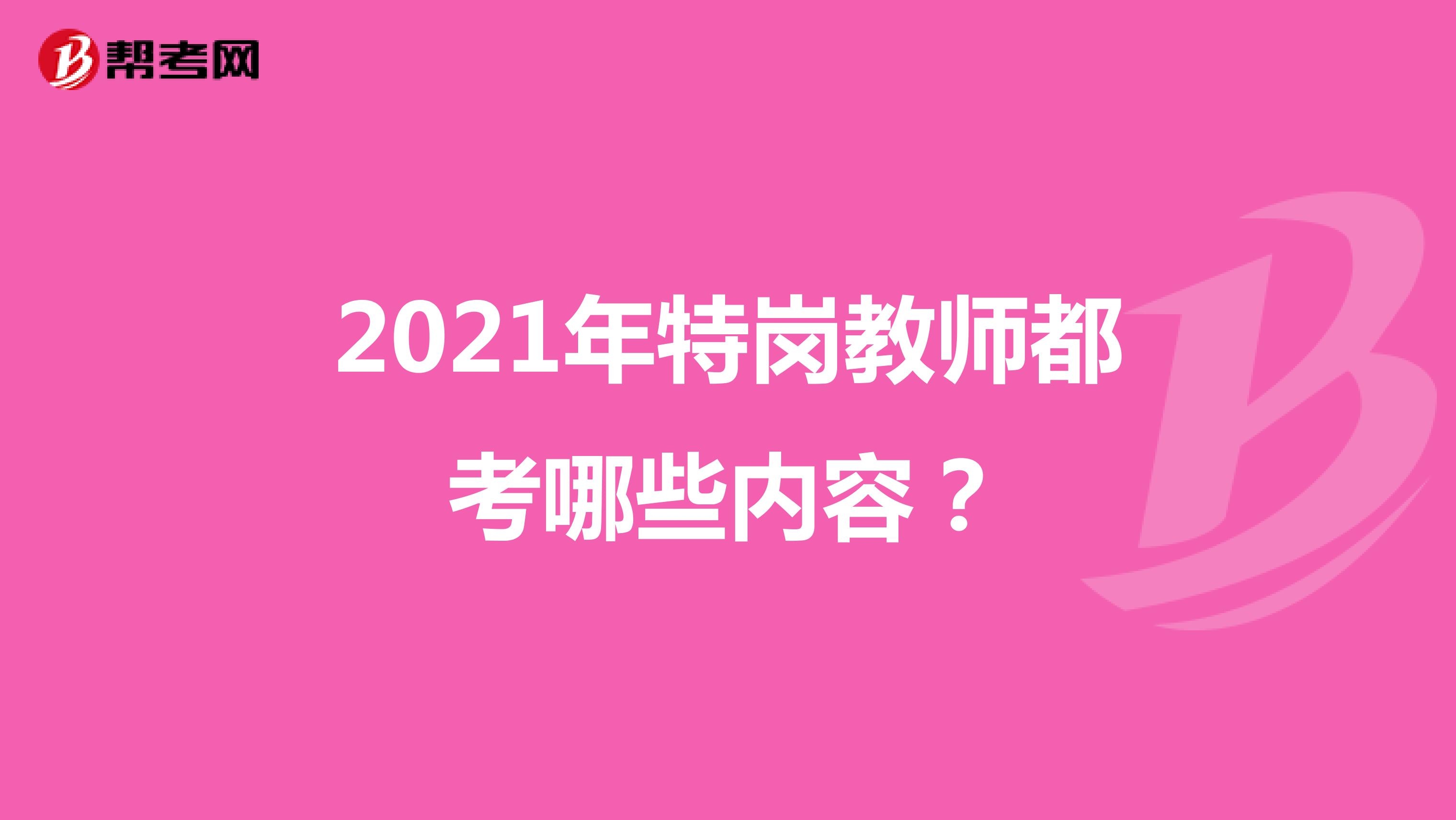 2021年特岗教师都考哪些内容？