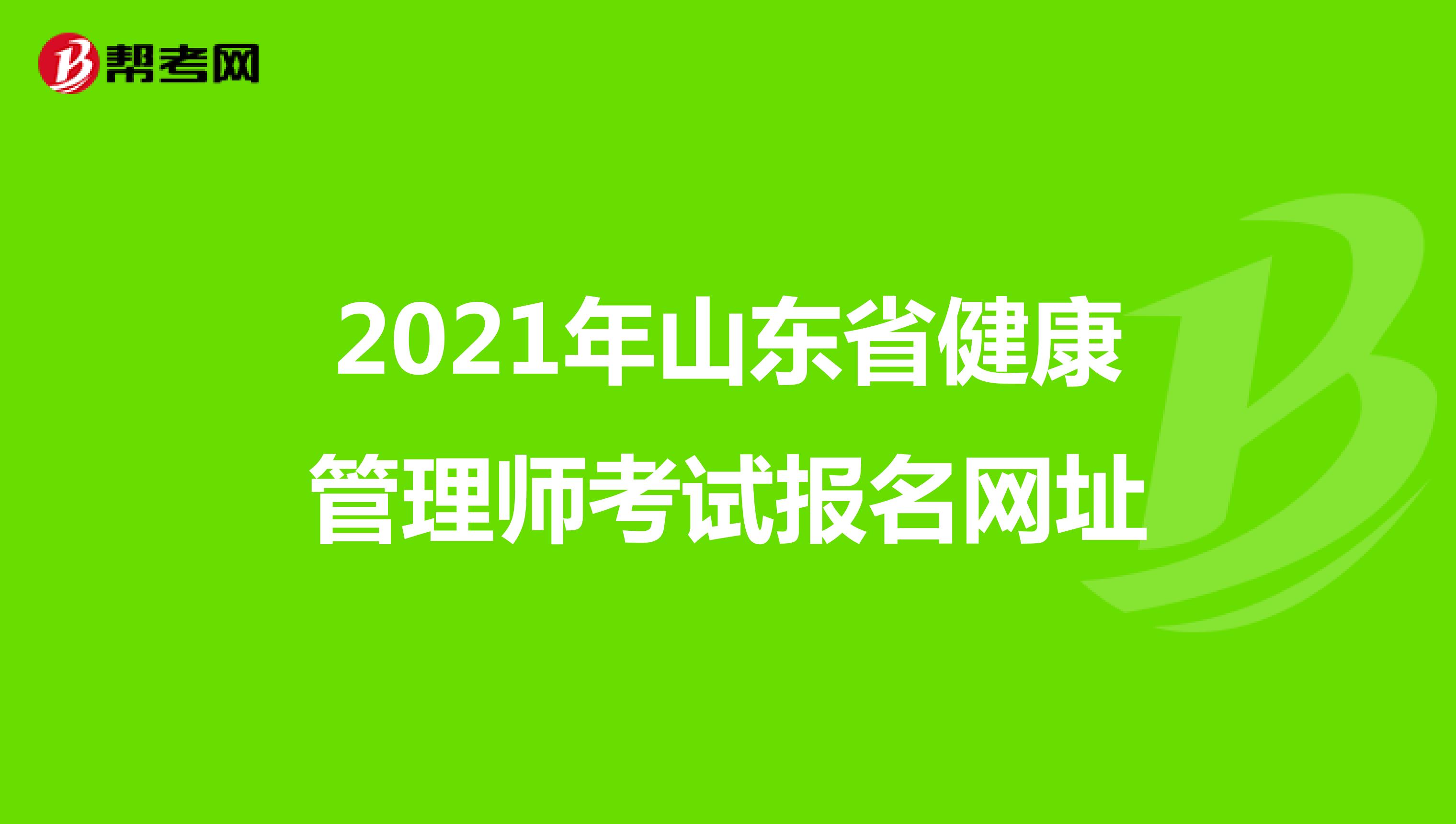 2021年山东省健康管理师考试报名网址