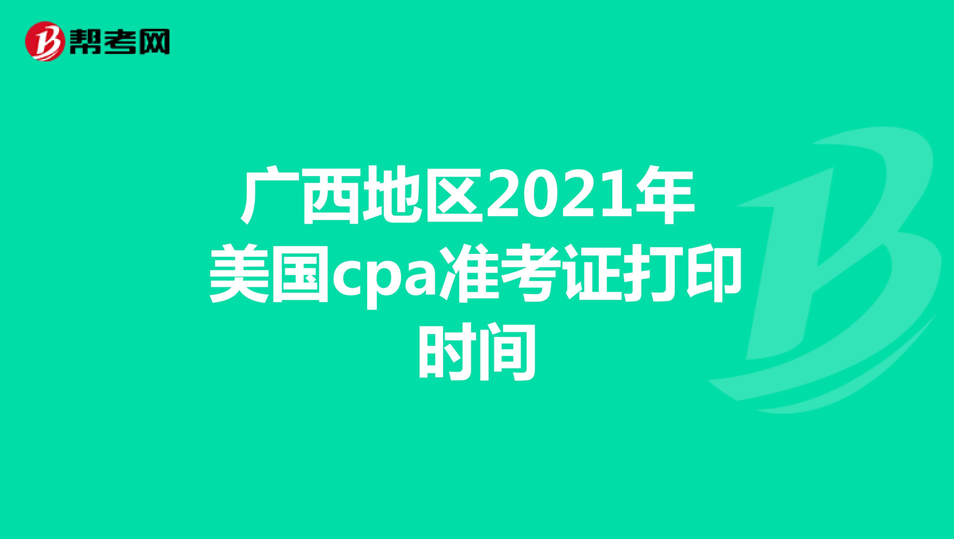 广西地区2021年美国cpa准考证打印时间