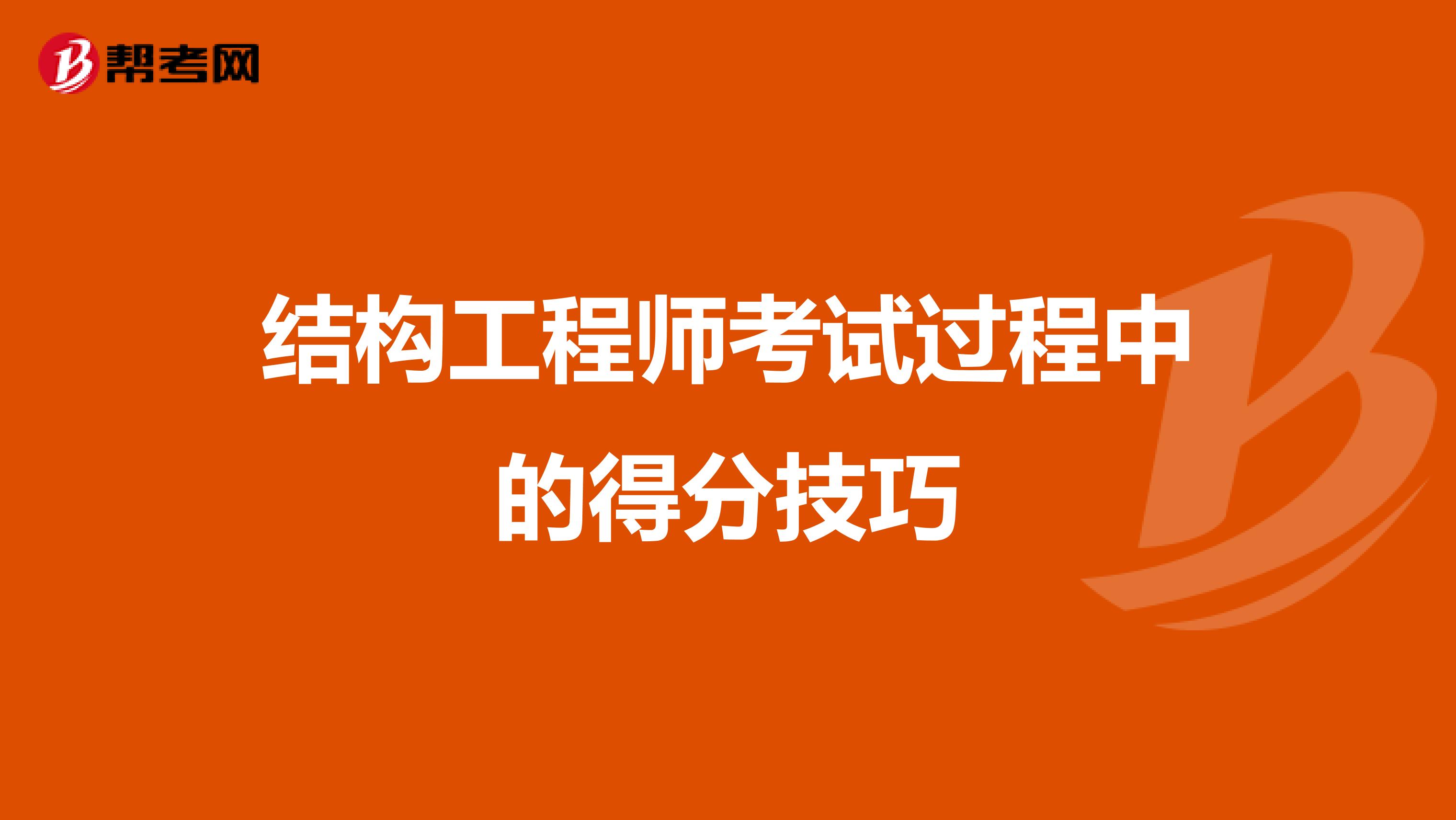 结构工程师考试过程中的得分技巧