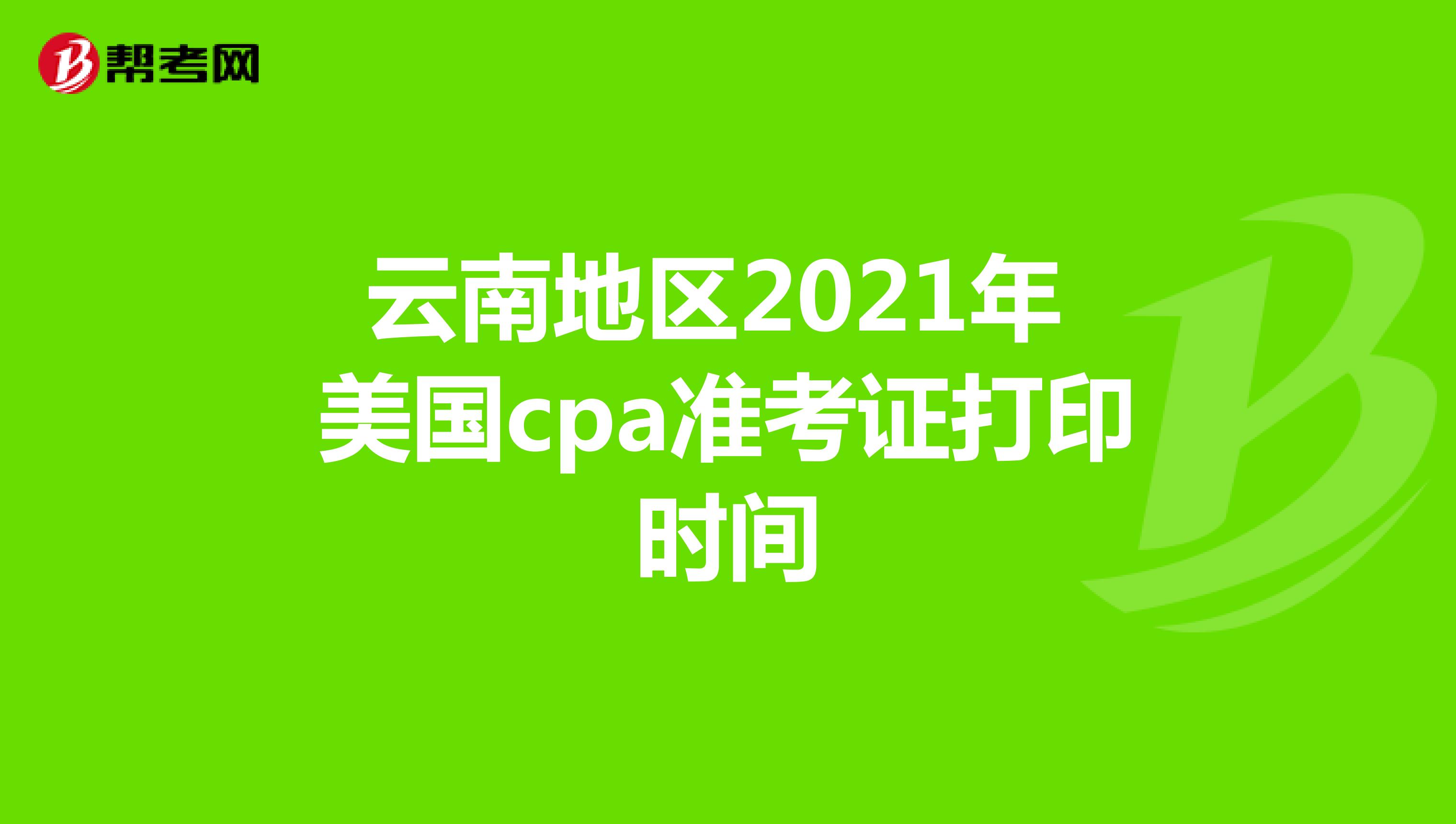 云南地区2021年美国cpa准考证打印时间