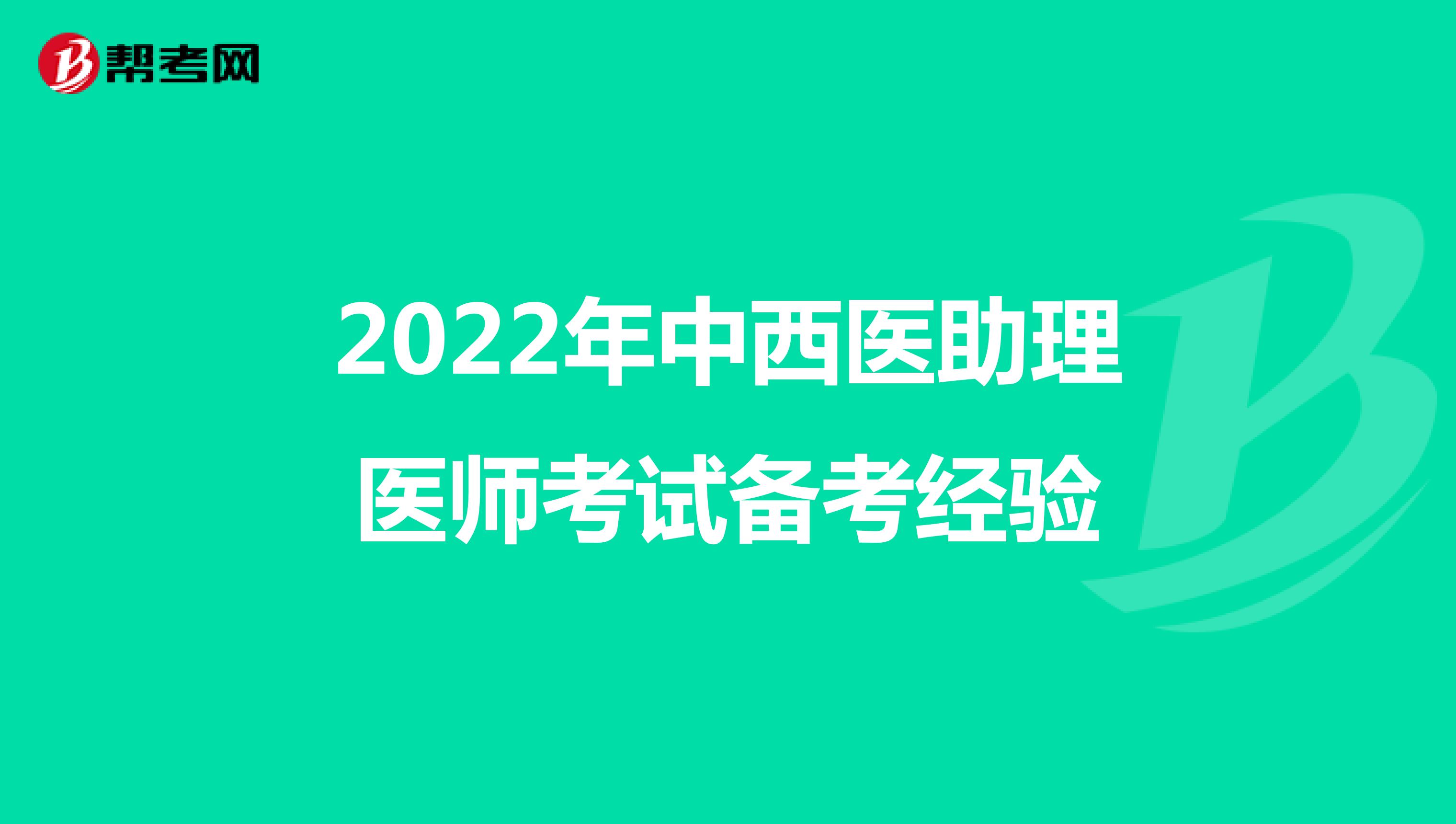 2022年中西医助理医师考试备考经验