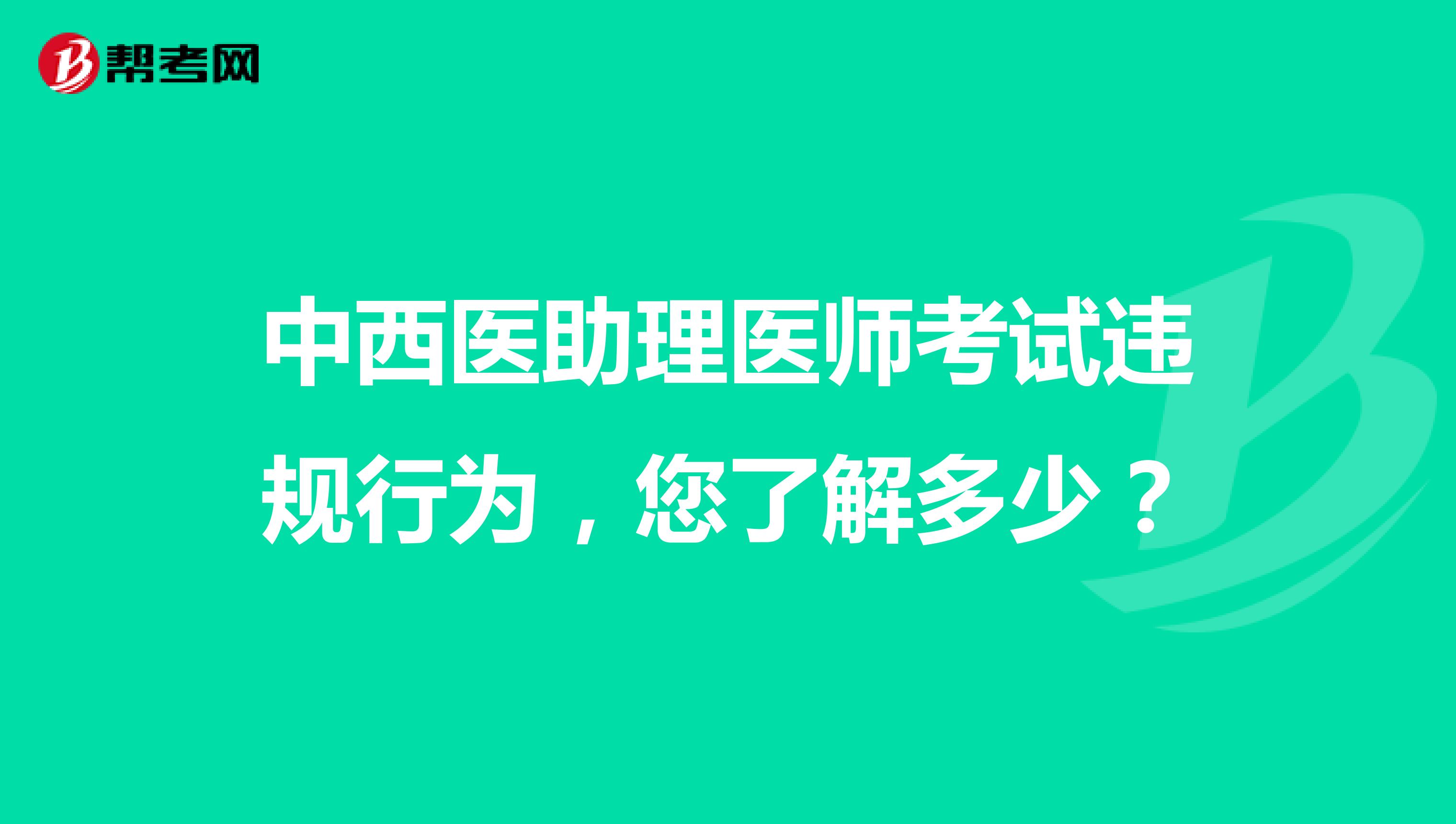 中西医助理医师考试违规行为，您了解多少？